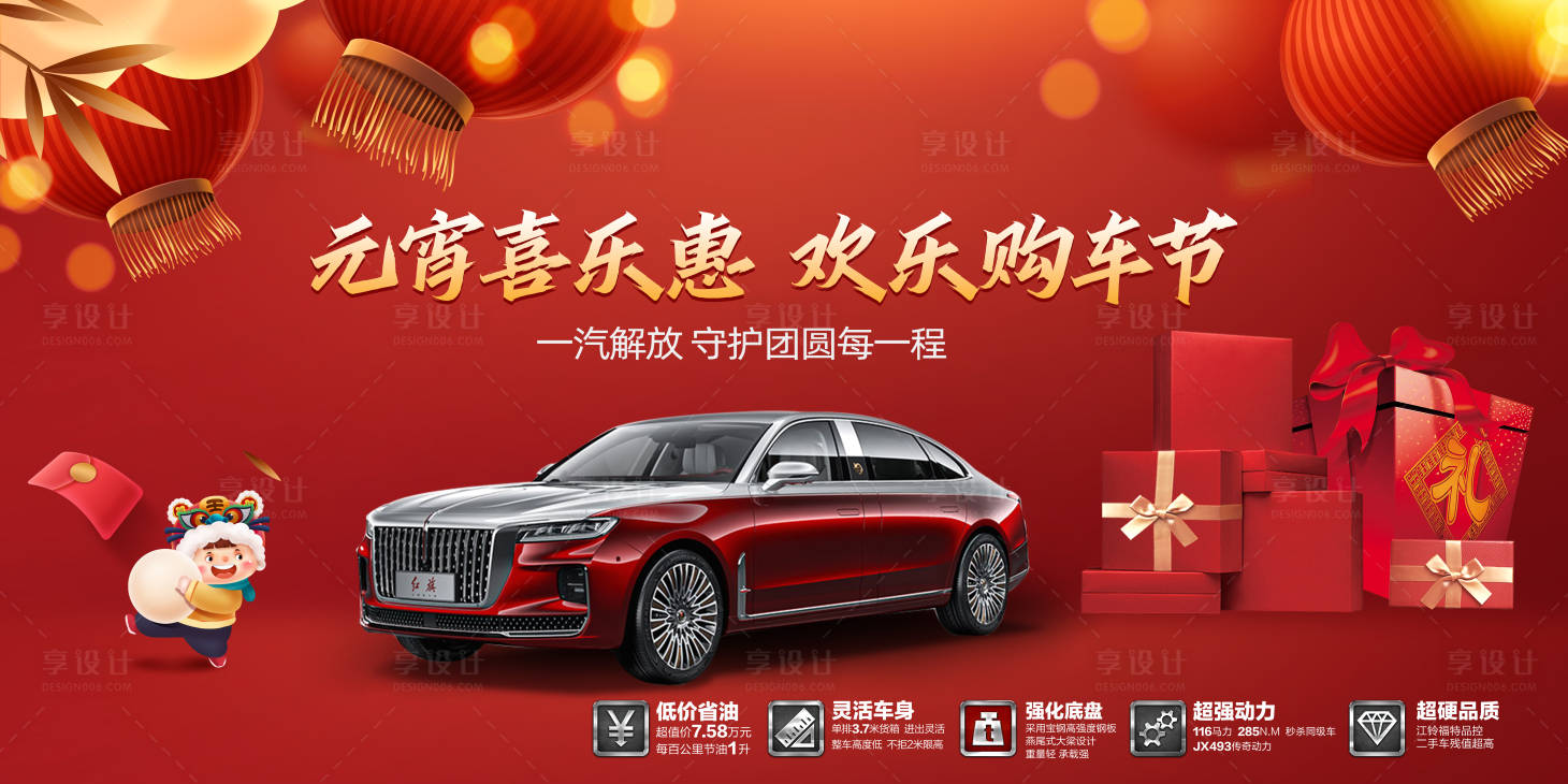 源文件下載【享設計】搜索編號：43990008361585171【元宵惠購車節(jié)活動展板】