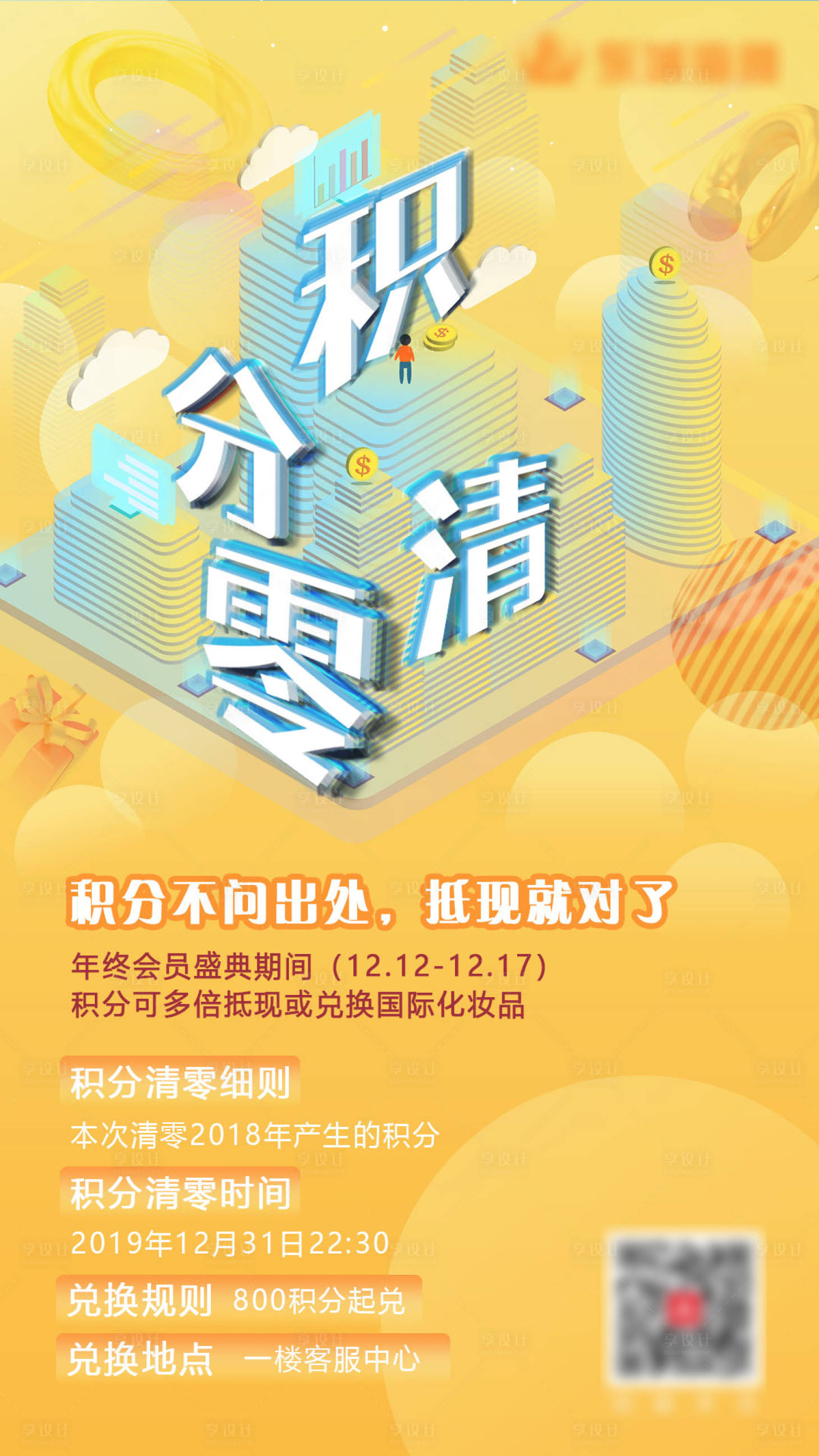 源文件下載【享設計】搜索編號：59940008610027423【會員積分營銷海報】