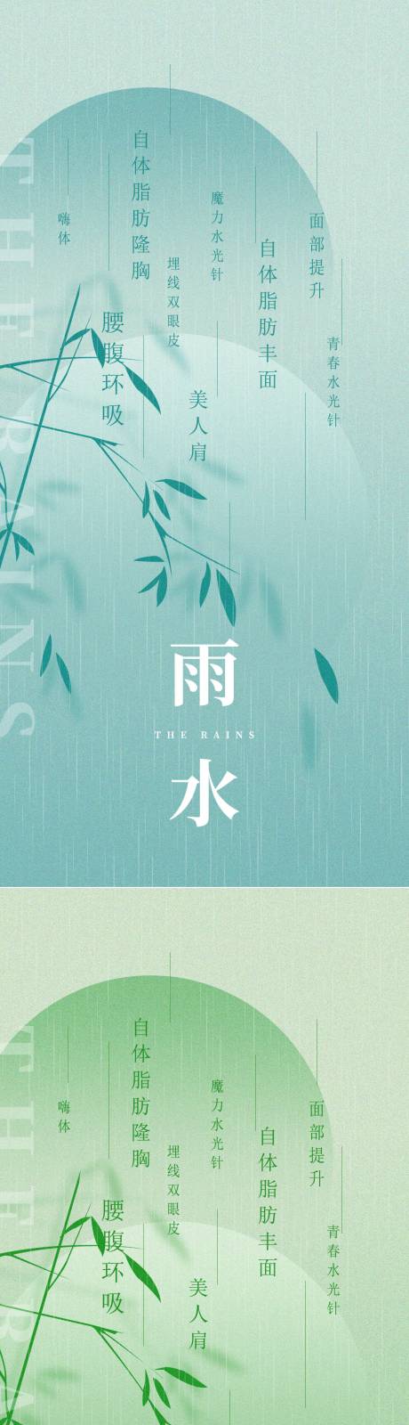 源文件下载【医美雨水节气创意海报】编号：10110008425988830