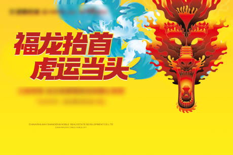 源文件下载【地产二月二龙抬头活动背景板】编号：48040008448054510