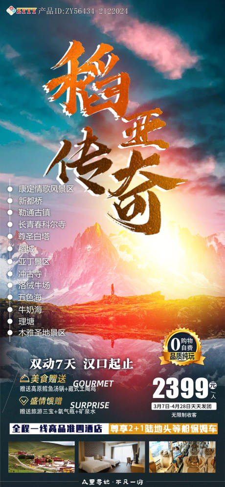 源文件下载【享设计】搜索编号：10850008647163724【稻亚传奇旅游海报】