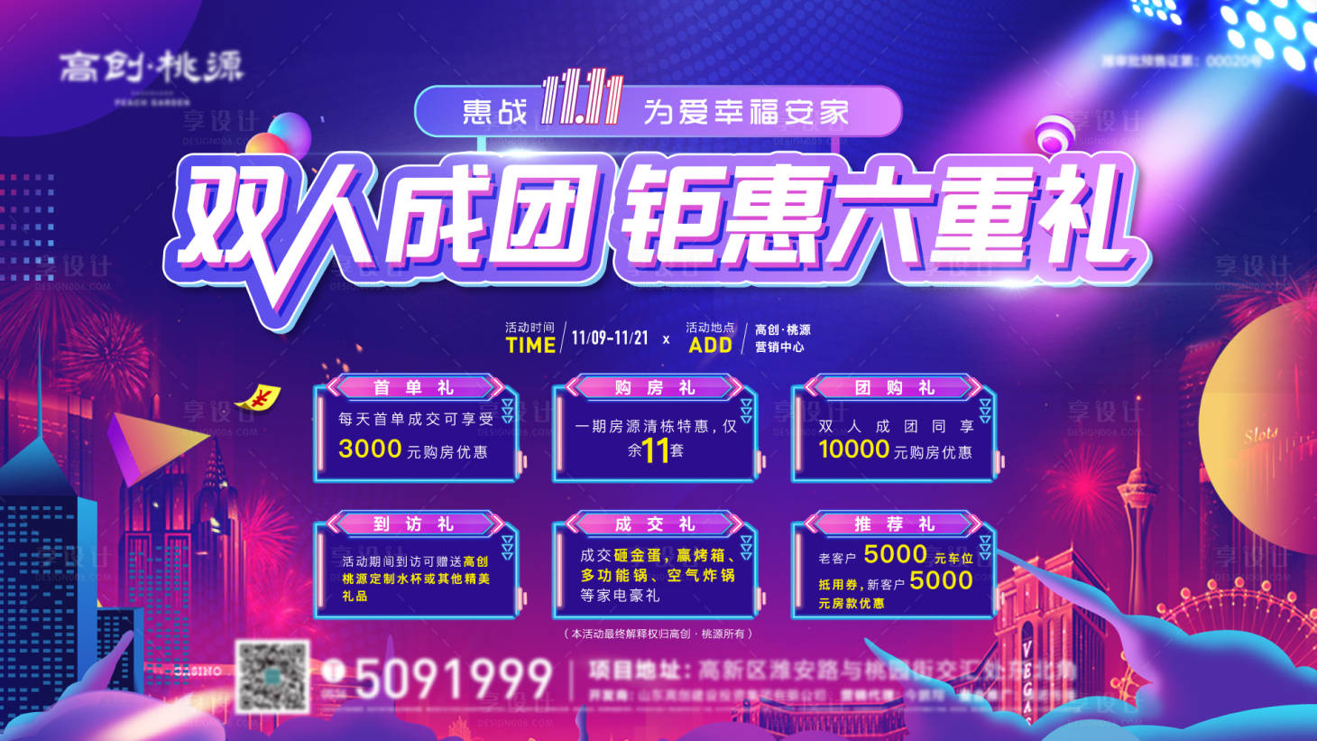 源文件下載【享設計】搜索編號：50590008652435761【地產雙十一鉅惠送禮活動展板】