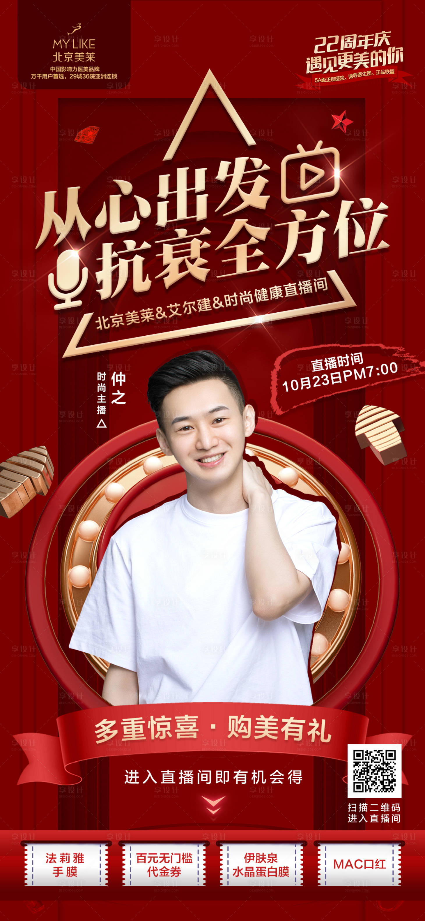 源文件下载【享设计】搜索编号：66270008525225704【直播产品人物红金海报】