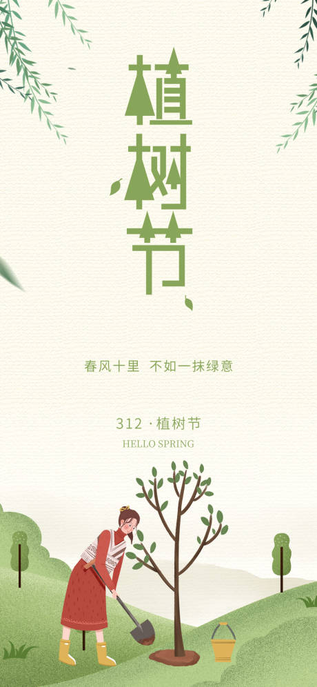 源文件下载【简约312植树节种树】编号：61030008586586525