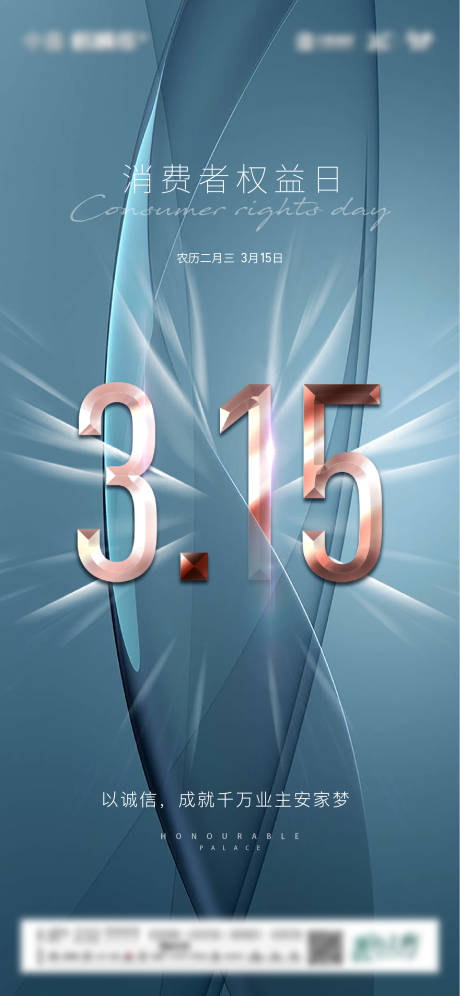 源文件下载【315消费者权益日海报】编号：23770008593428693