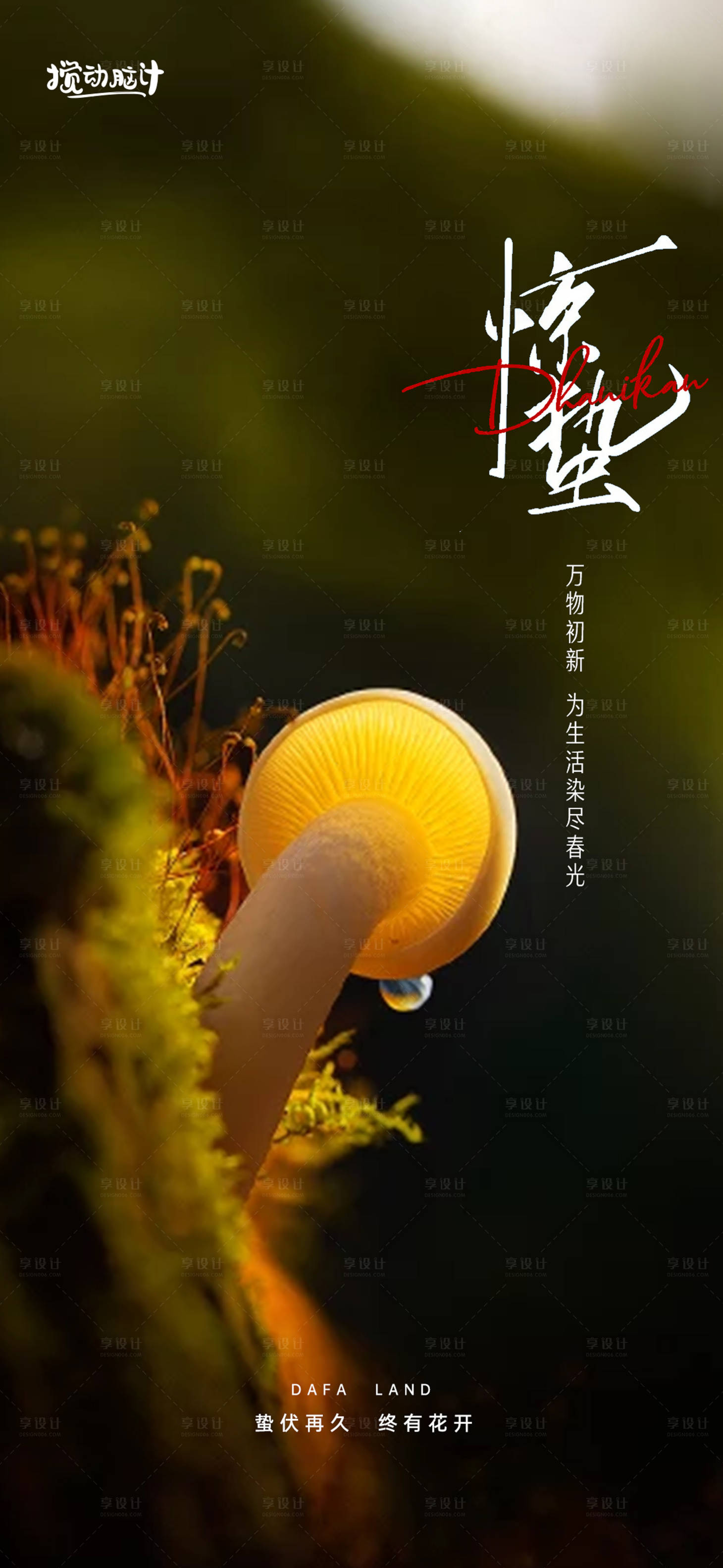 源文件下載【享設(shè)計(jì)】搜索編號(hào)：44150008550204264【驚蟄節(jié)氣海報(bào)】