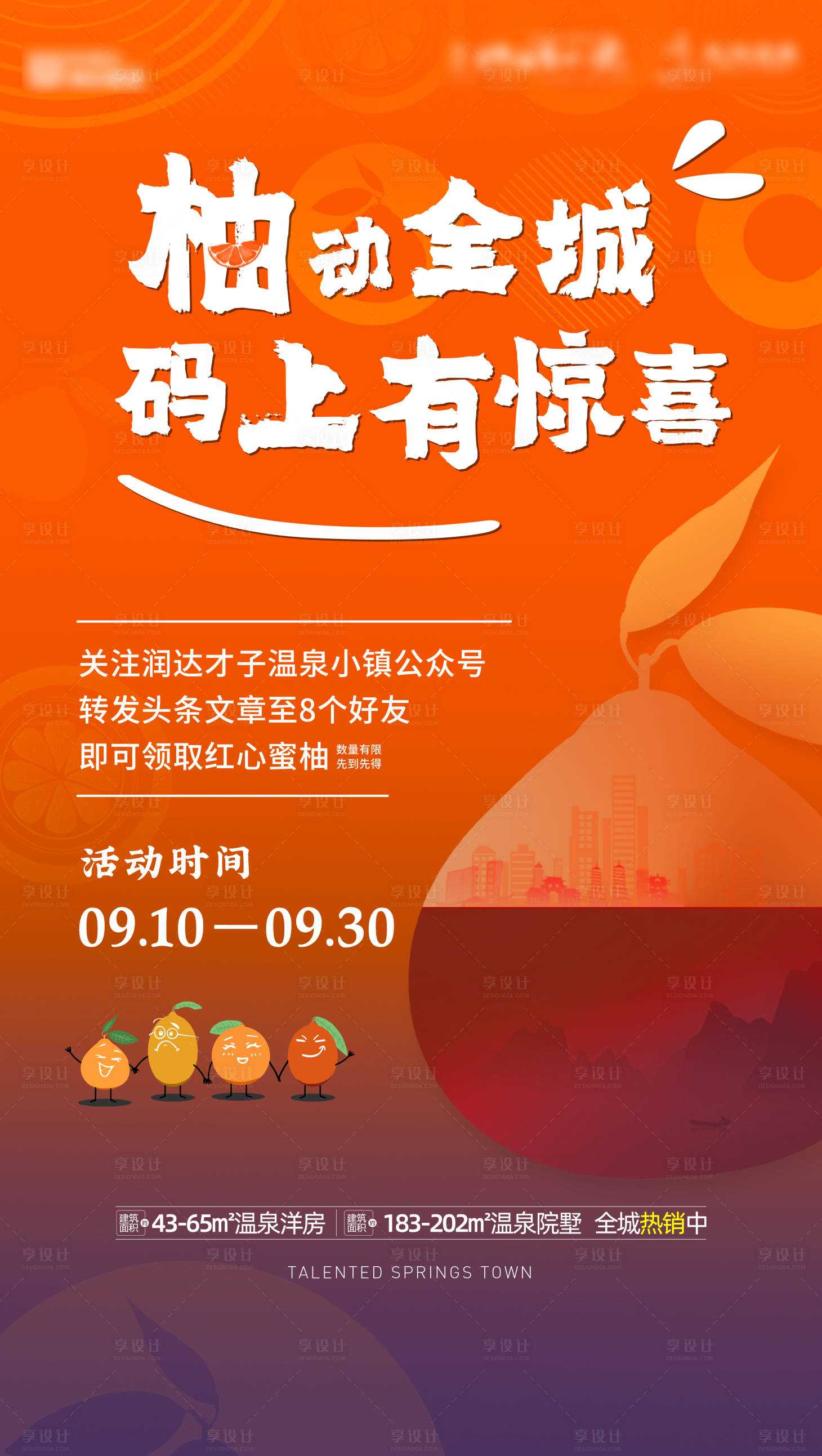 源文件下載【享設計】搜索編號：40450008592305151【地產柚子有禮海報】