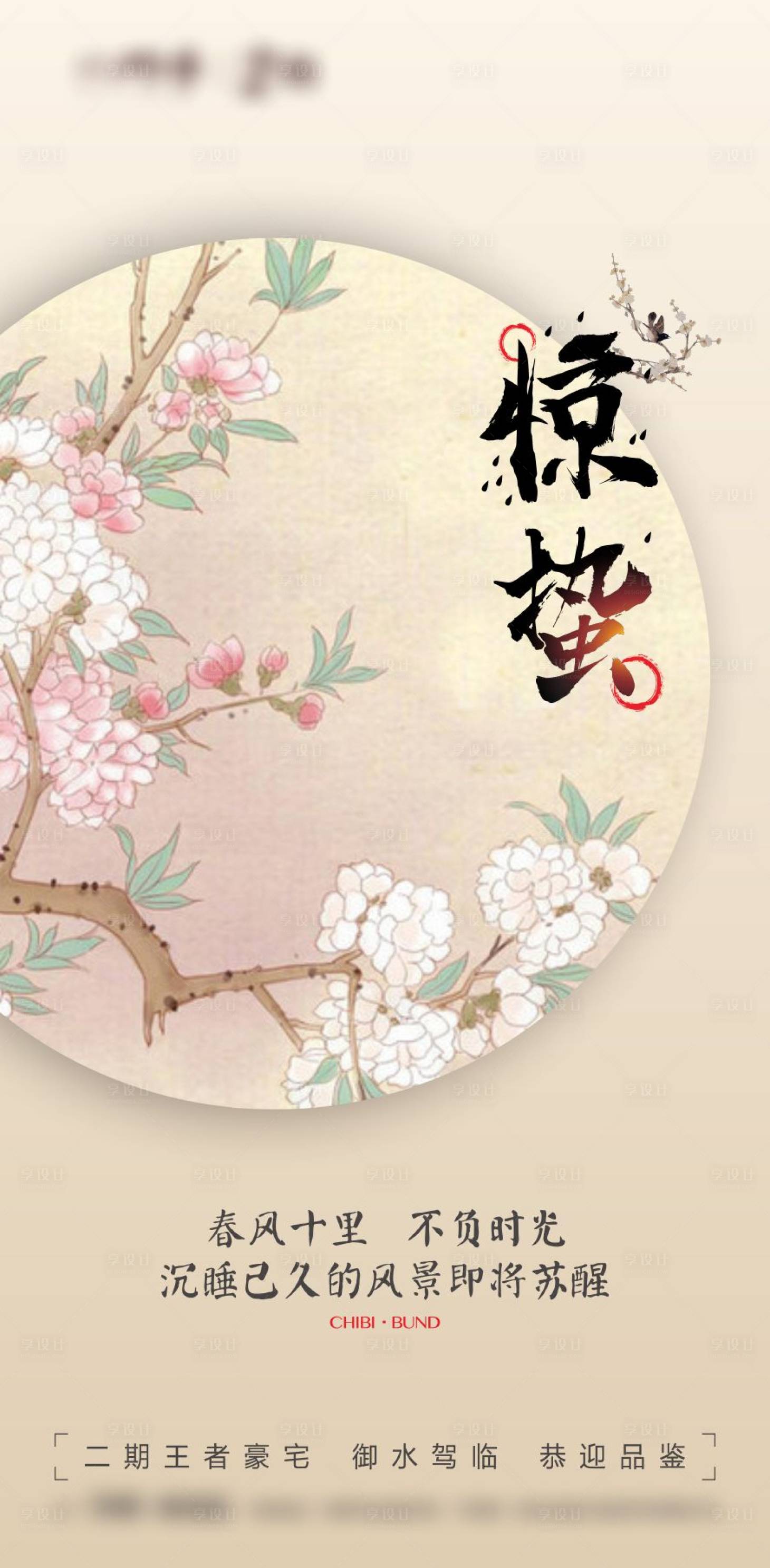 源文件下载【享设计】搜索编号：30220008580173506【惊蛰海报】