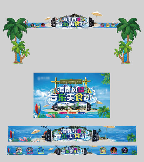 地产海南风情音乐美食节活动展板