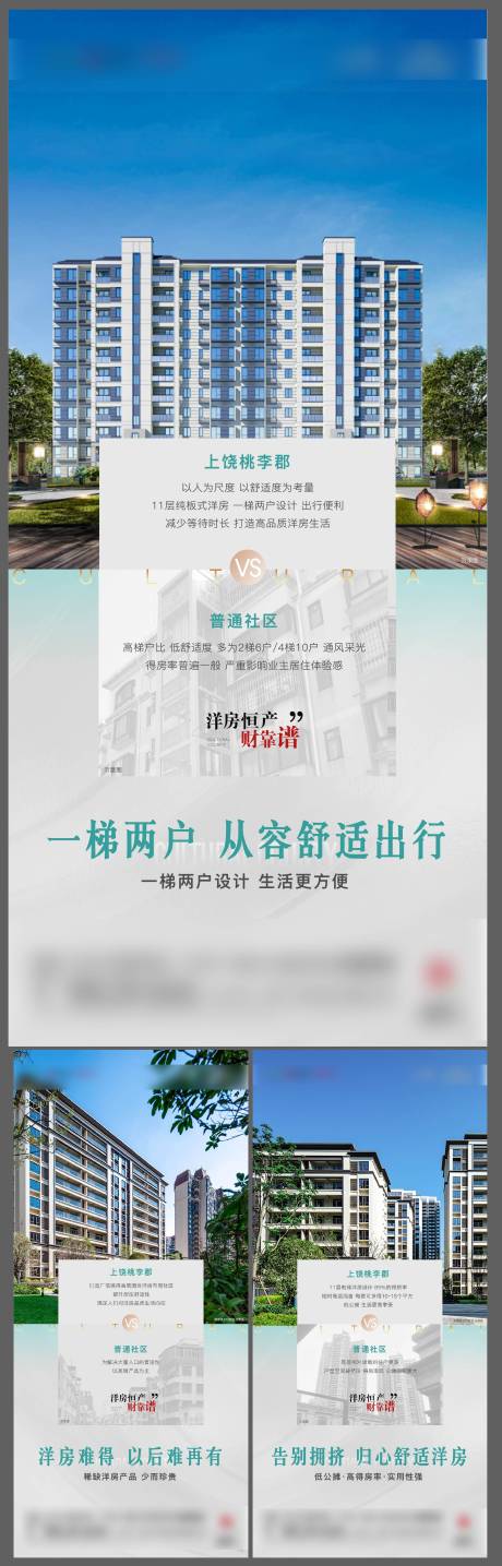 源文件下載【享設計】搜索編號：22090008421558416【地產洋房對比價值點系列海報】