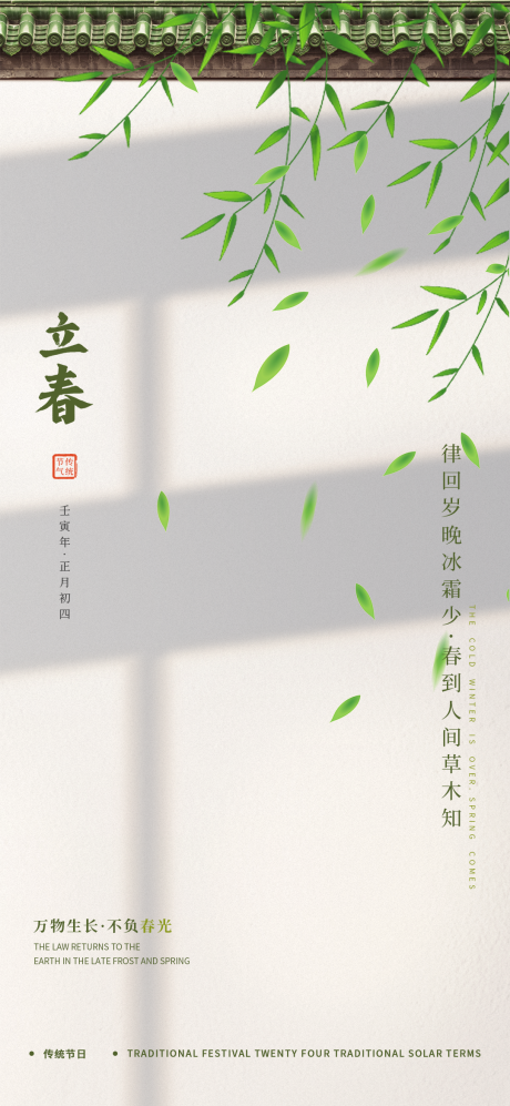 源文件下载【立春节气海报】编号：20220203202956570