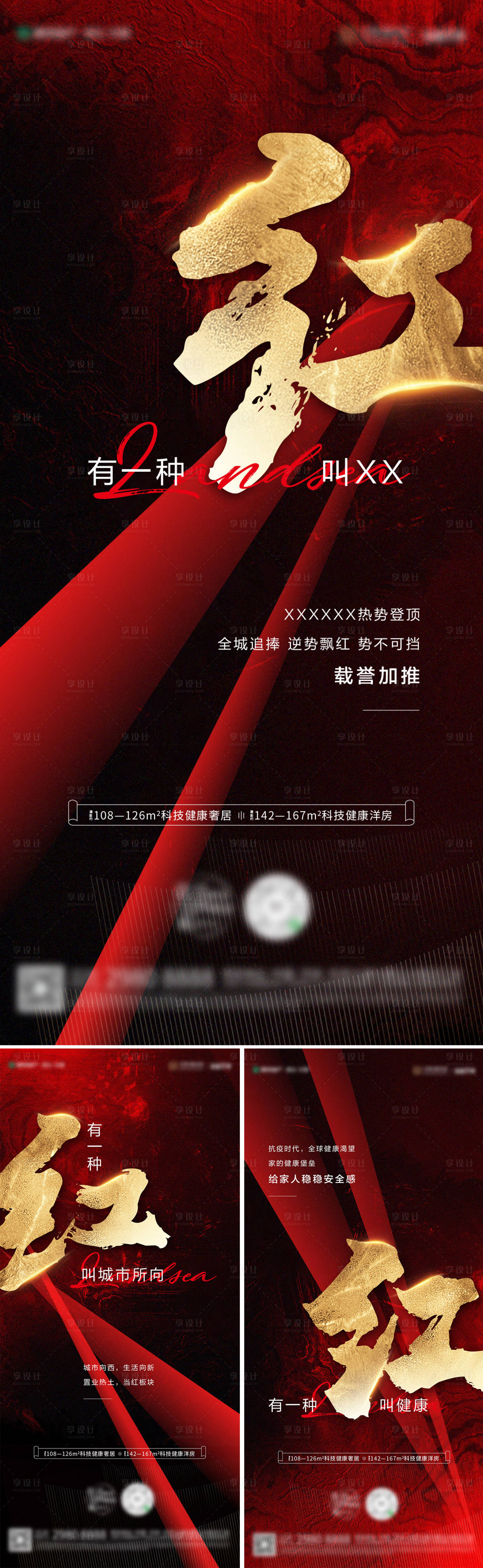 源文件下載【享設(shè)計(jì)】搜索編號(hào)：73420008571211088【地產(chǎn)熱銷(xiāo)系列海報(bào)】