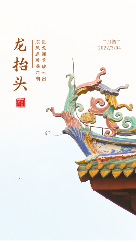 源文件下载【龙抬头海报】编号：20220220213144394