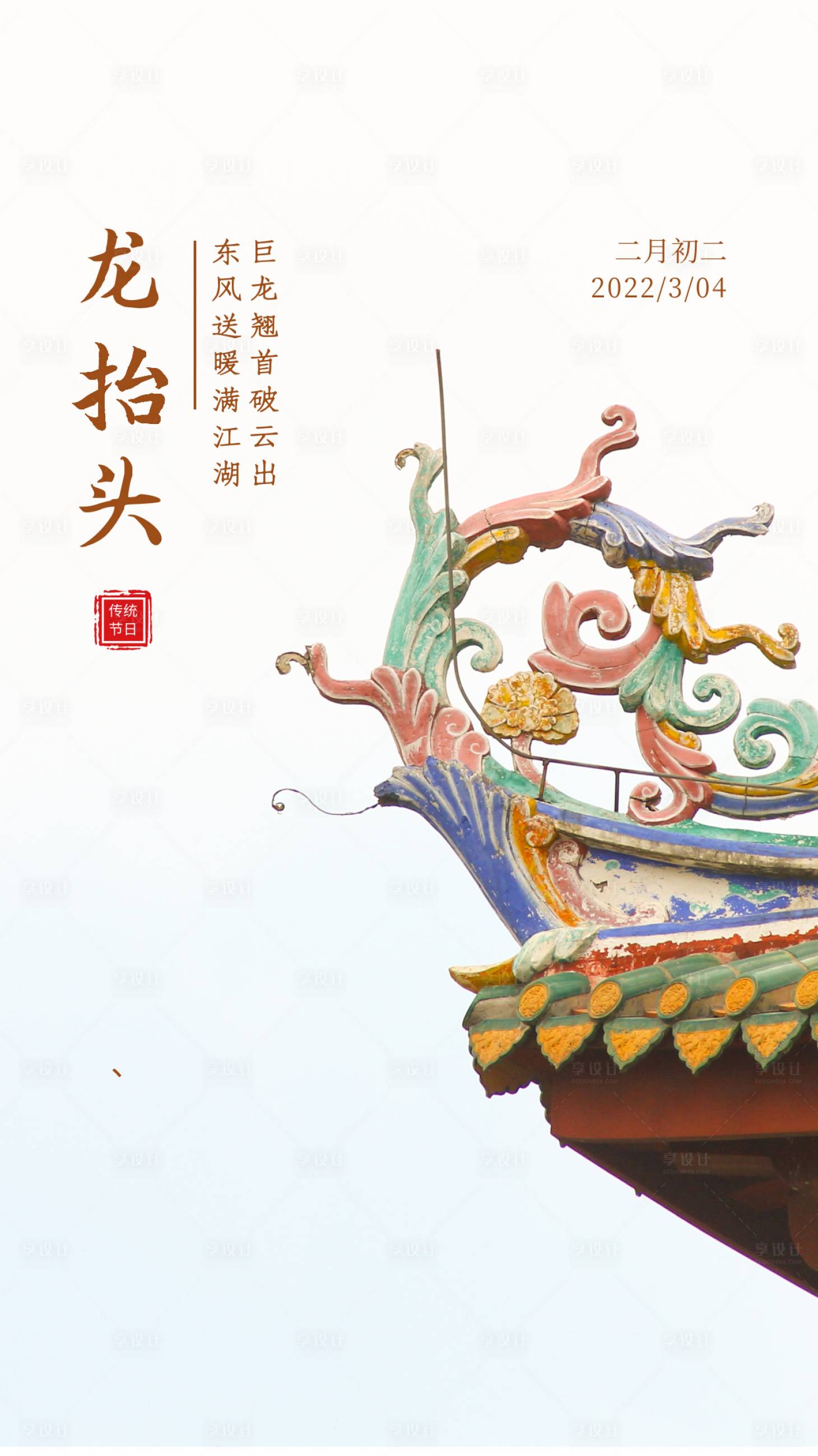 源文件下载【享设计】搜索编号：17680008508474406【龙抬头海报】