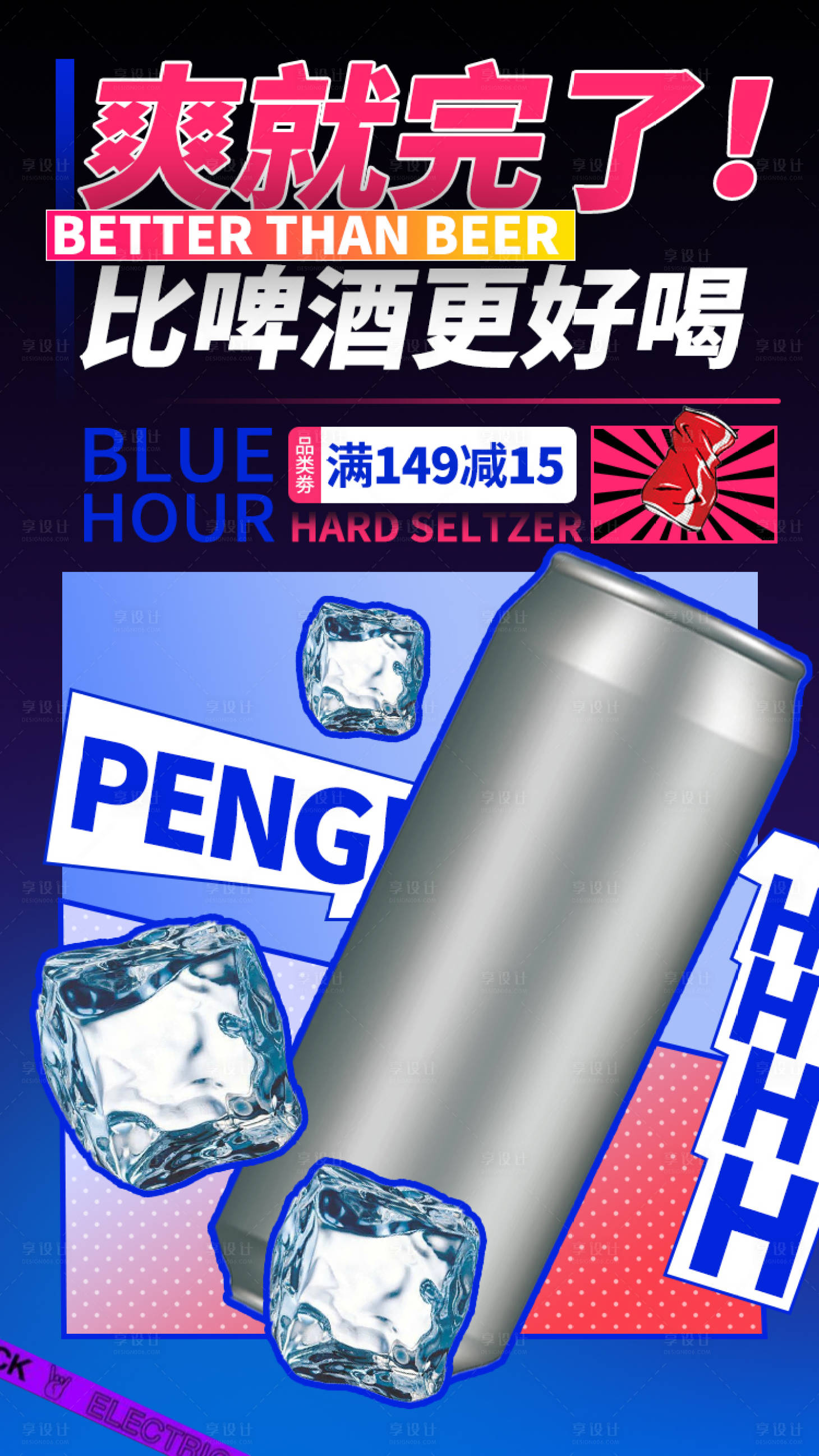 源文件下載【享設計】搜索編號：66660008500081190【潮流啤酒飲料宣傳海報】