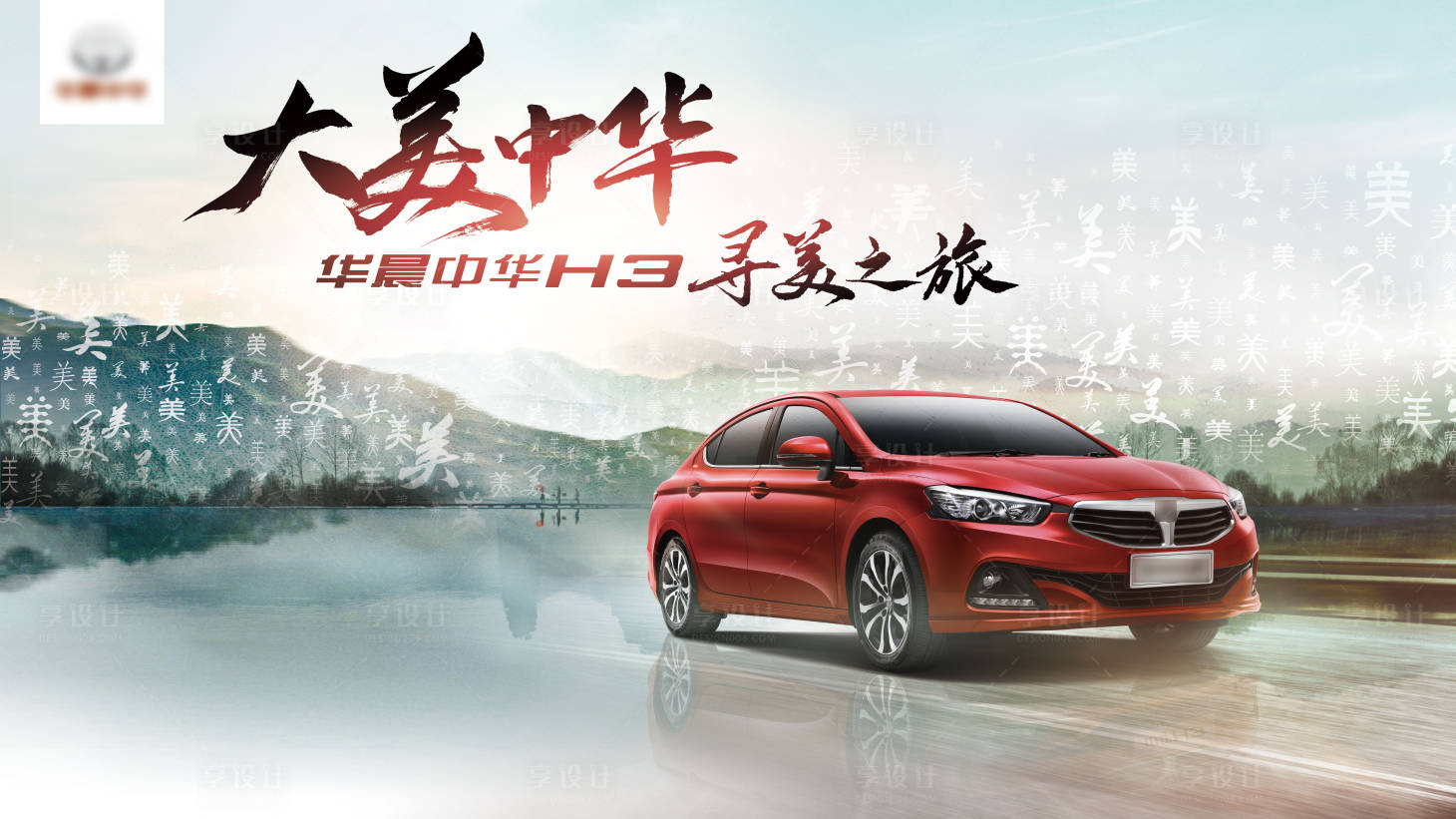 源文件下载【享设计】搜索编号：88360008627542193【汽车水墨国风山水活动展板】