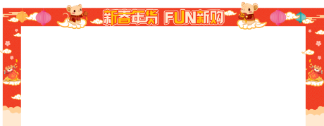 源文件下载【年货节门头】编号：72180008610237357