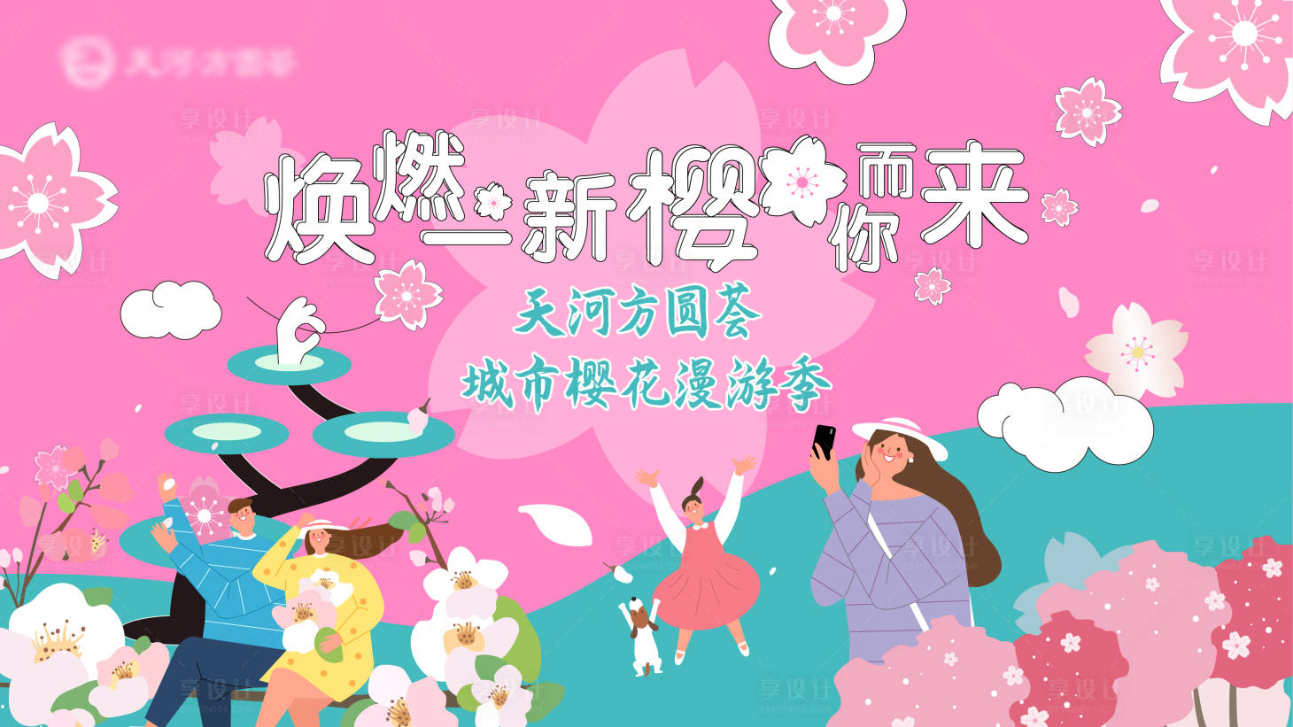源文件下载【春季浪漫樱花节插画活动背景板】编号：14860008541727403
