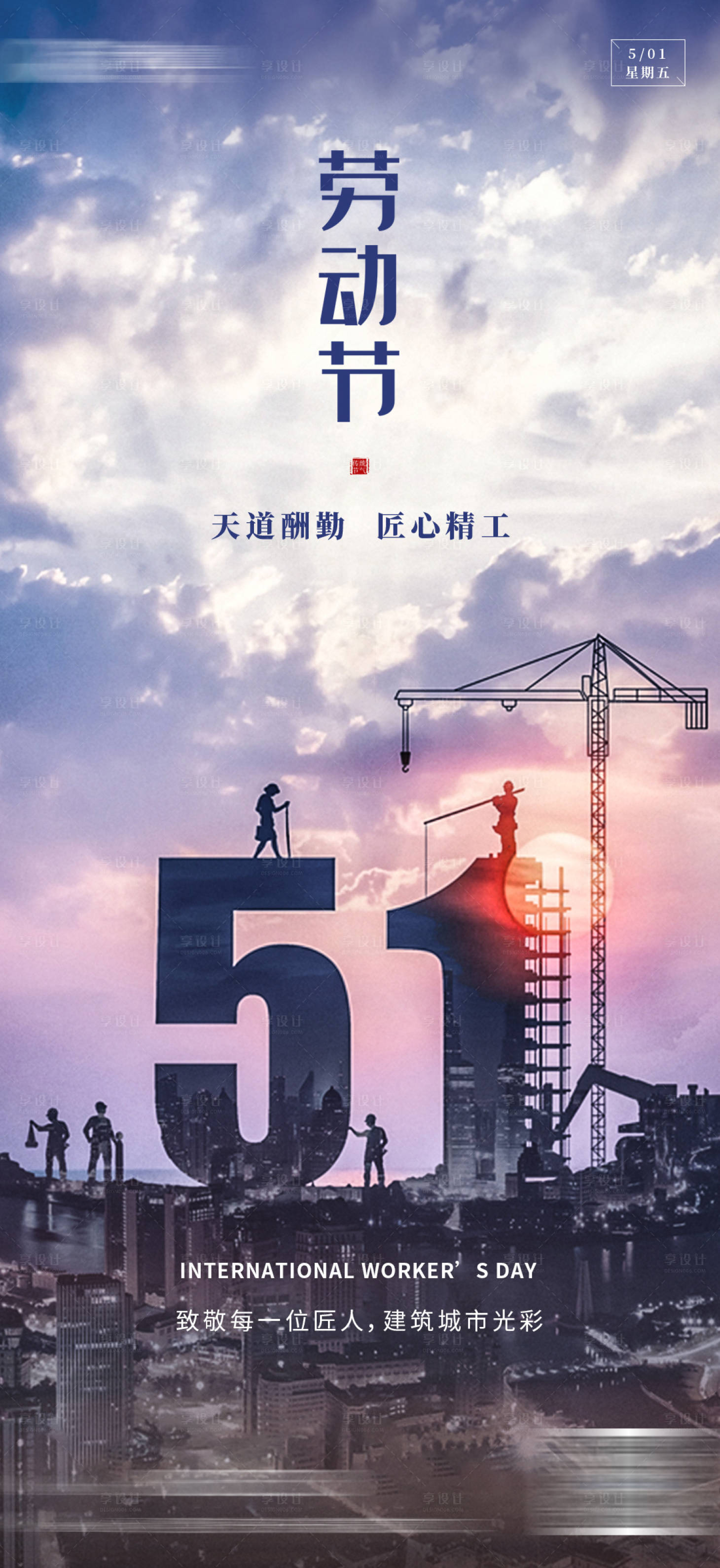 源文件下载【享设计】搜索编号：29030008353002882【劳动节海报】