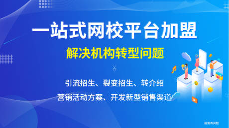 源文件下载【网校平台加盟活动背景板】编号：49070008613646097