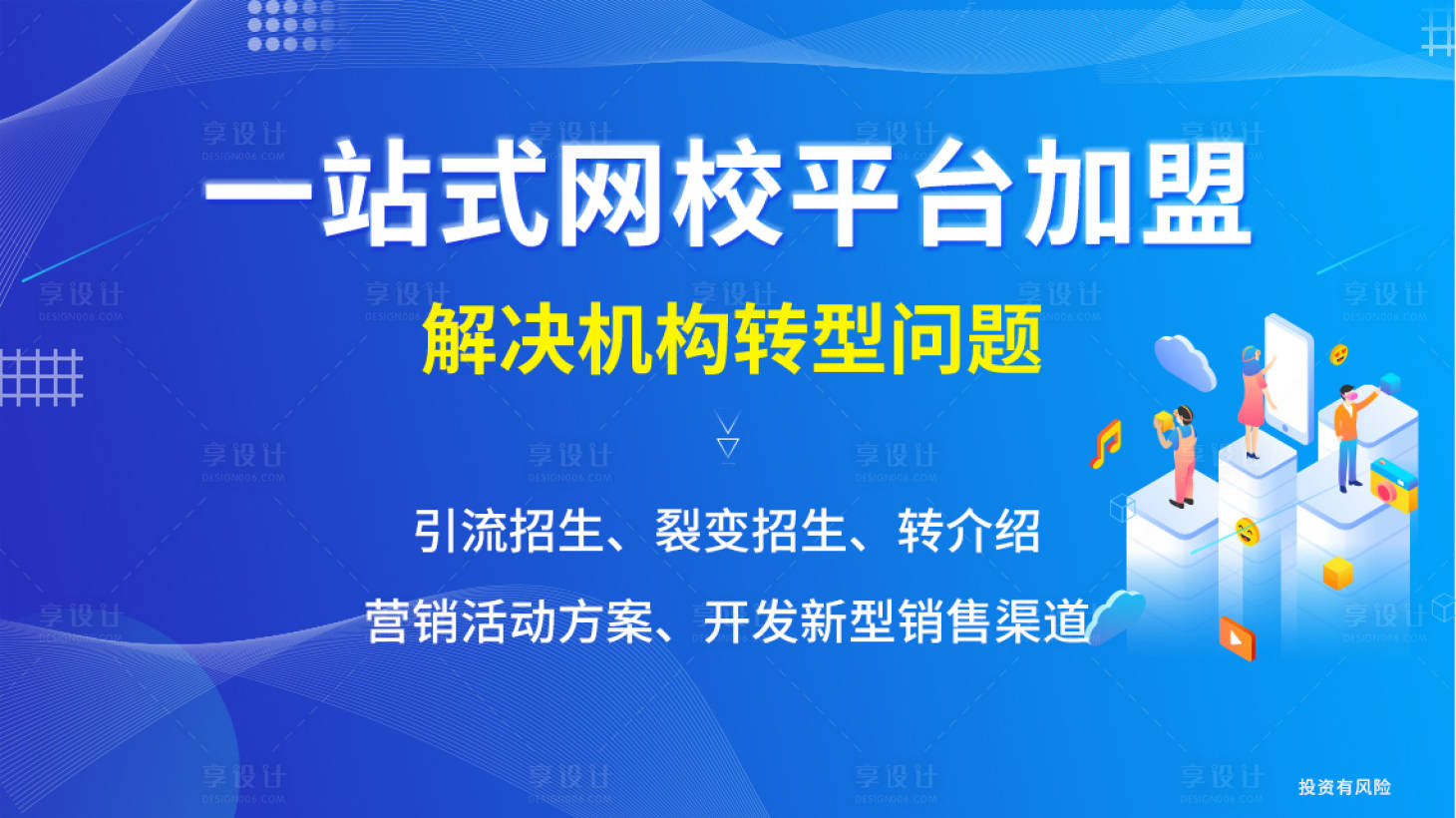 源文件下载【网校平台加盟活动背景板】编号：49070008613646097