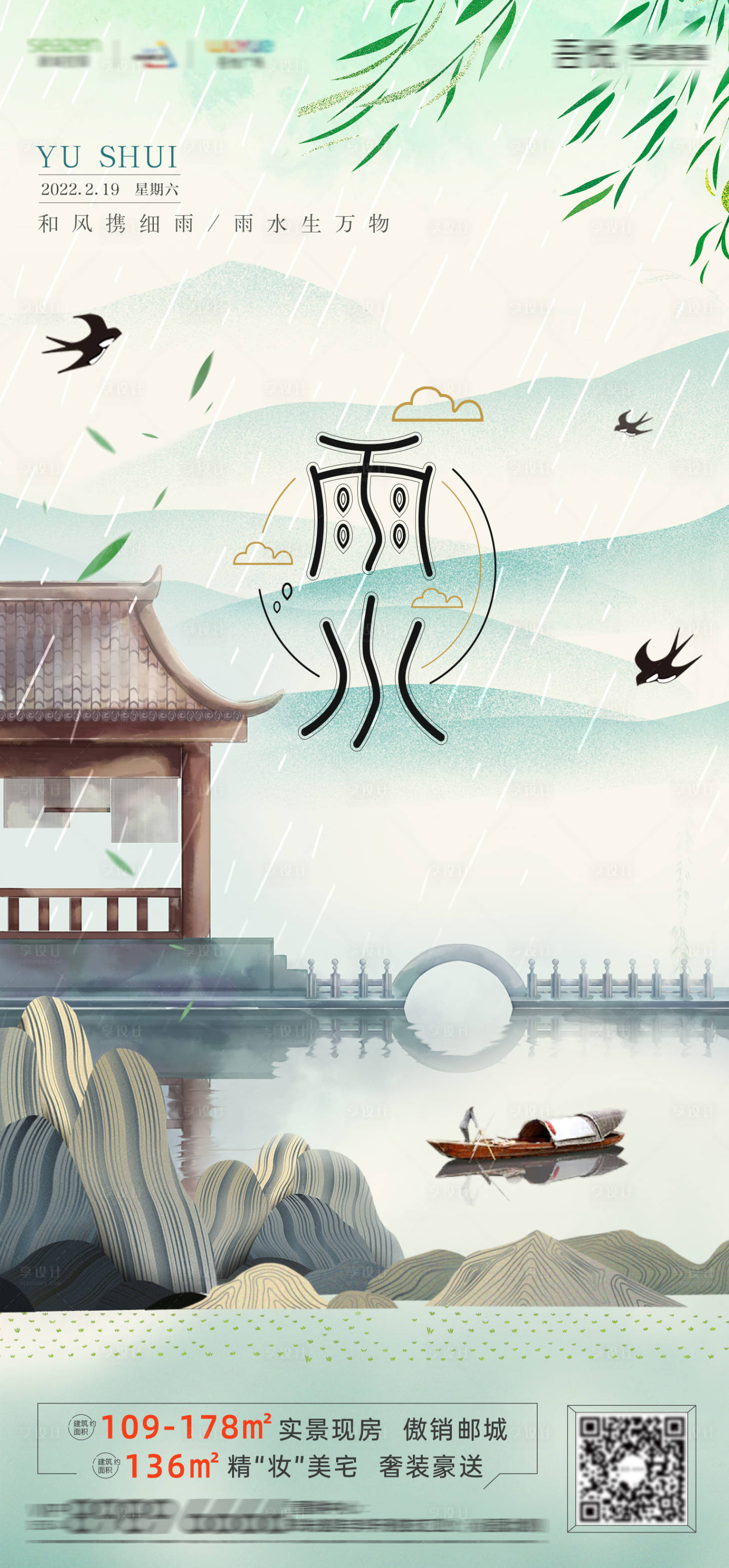 源文件下载【享设计】搜索编号：76380008465664287【地产插画雨水节气稿】