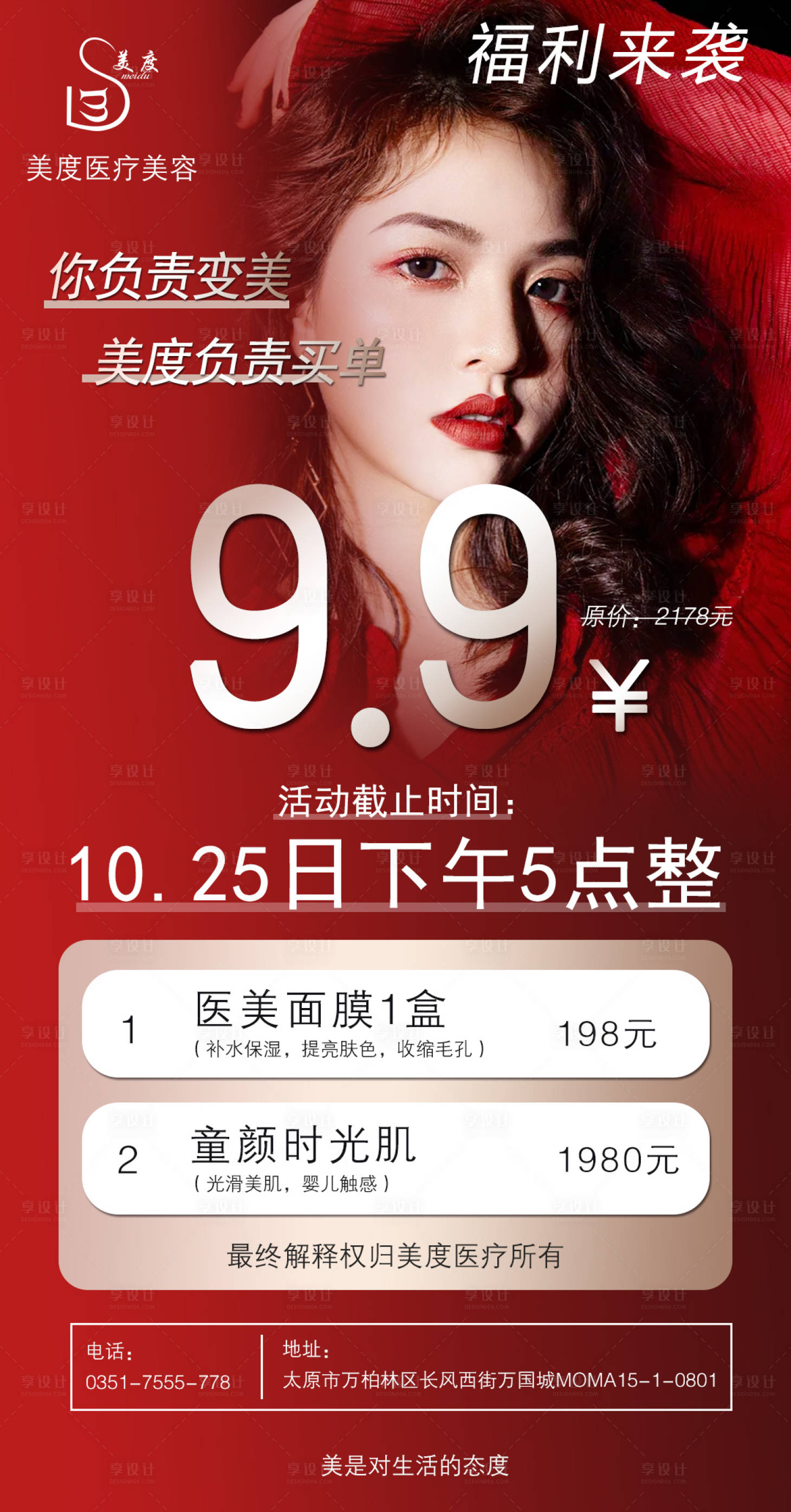 源文件下载【享设计】搜索编号：10400008651474072【医美红色海报】
