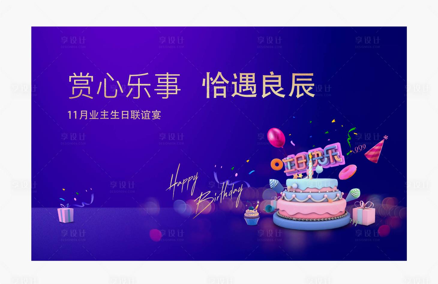 源文件下載【享設計】搜索編號：75570008454284188【生日背景板】