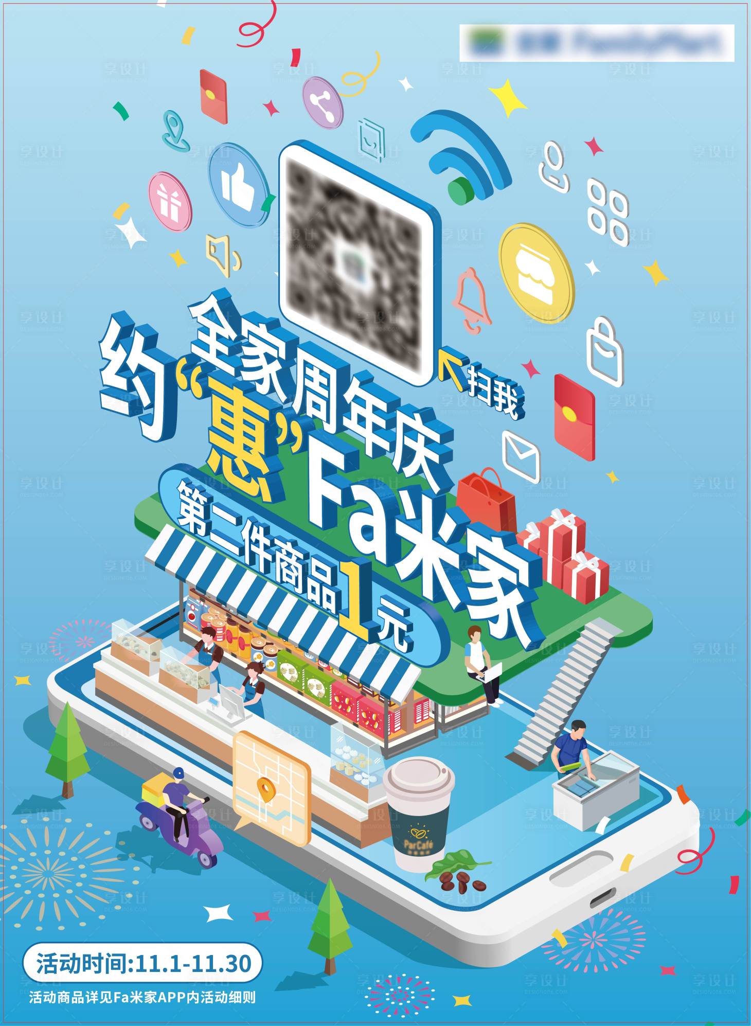 源文件下载【享设计】搜索编号：85660008427956021【便利店周年海报】