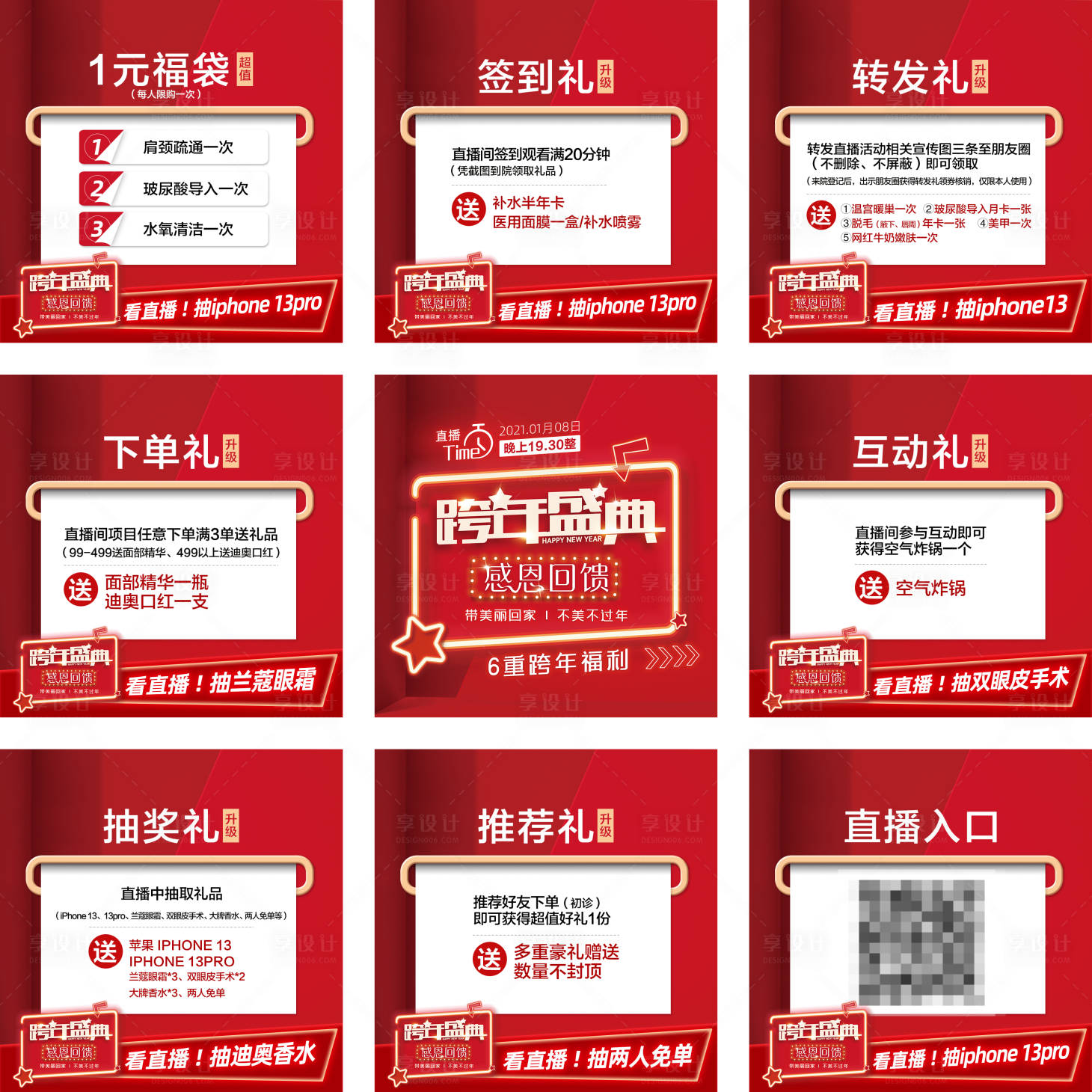 源文件下载【享设计】搜索编号：67940008361378572【医美整形红色直播九宫格礼品图】