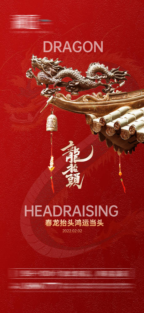源文件下载【享设计】搜索编号：88640008653115447【二月二龙抬头节日海报】