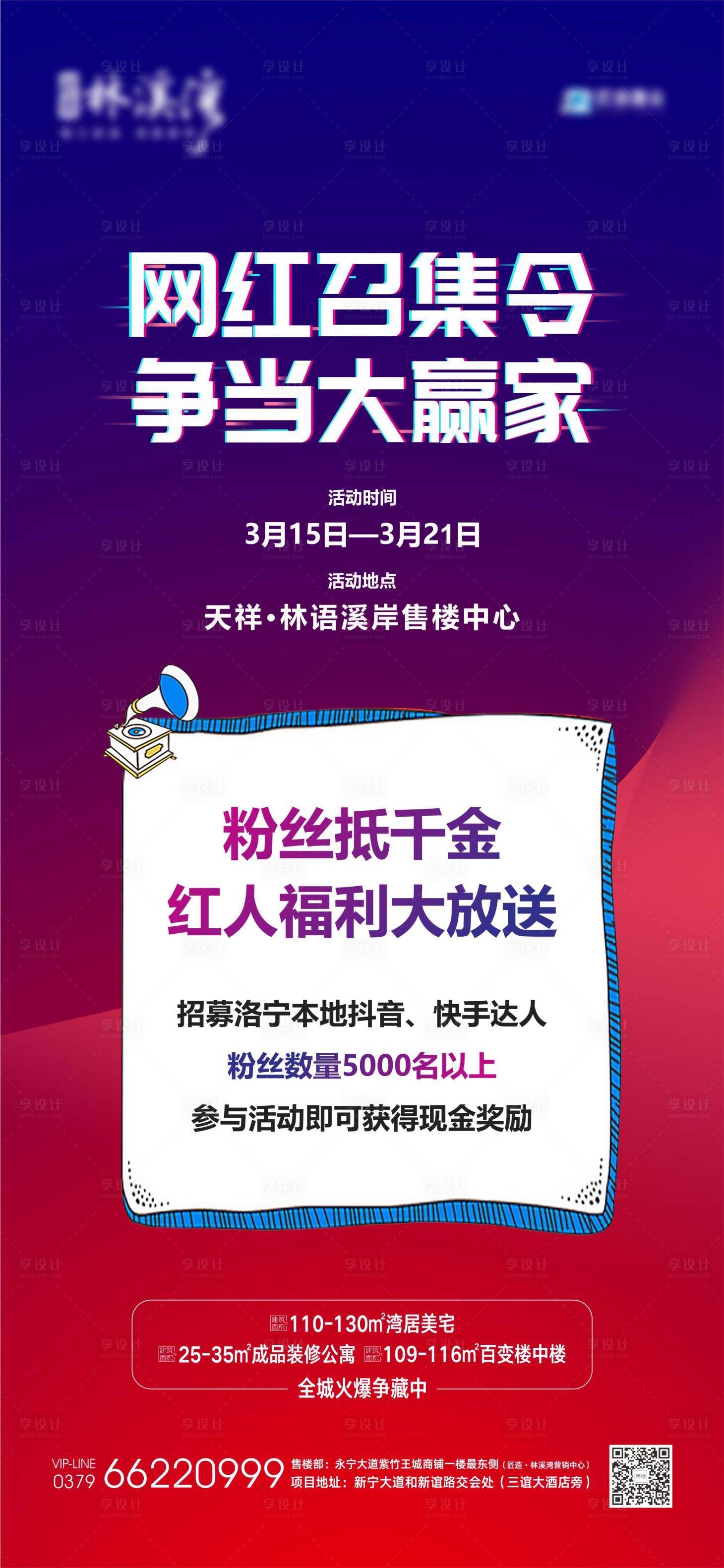 源文件下载【网红召集令海报】编号：87880008549896467