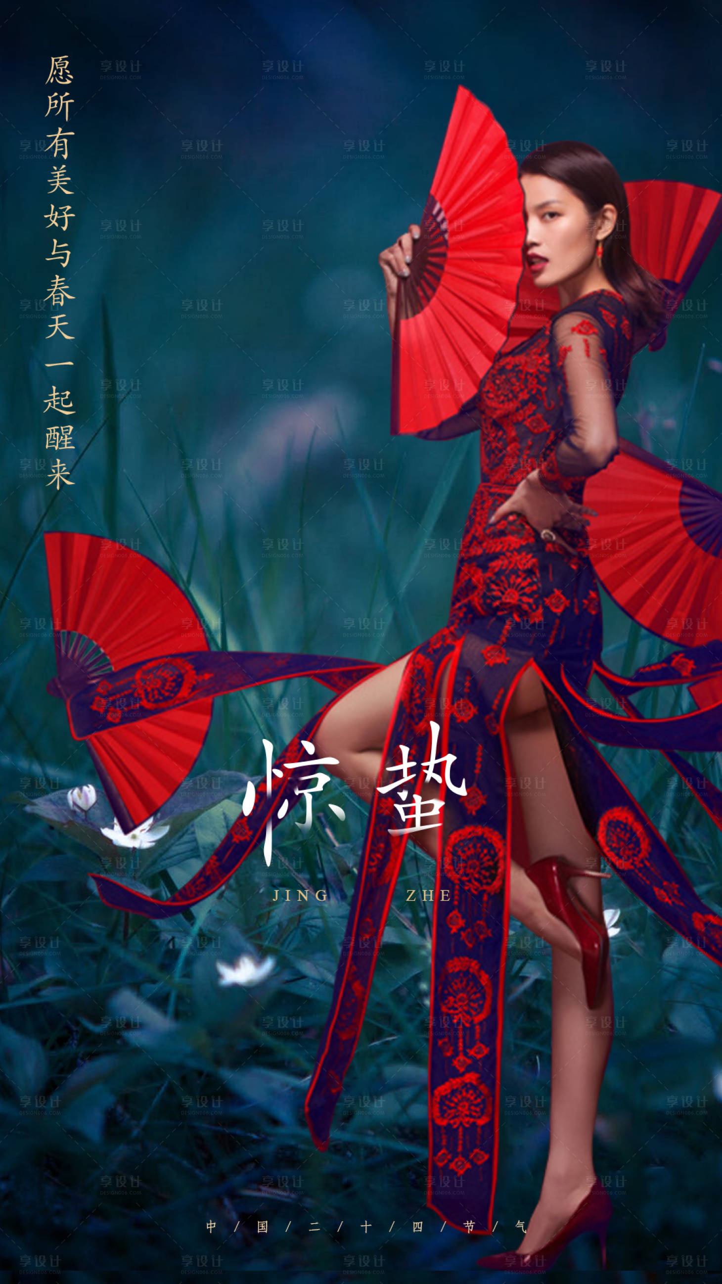 源文件下载【享设计】搜索编号：26100008584723813【医美惊蛰创意海报】