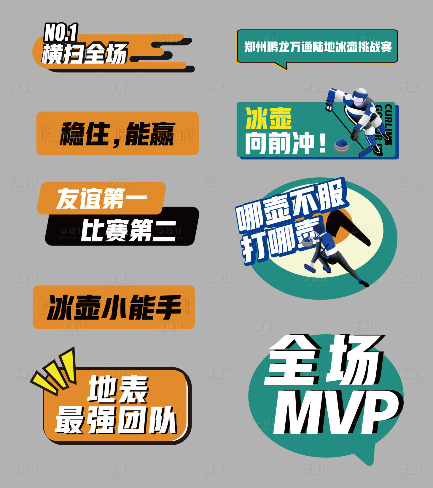 源文件下载【享设计】搜索编号：84240008476055831【冰壶活动手举牌设计】