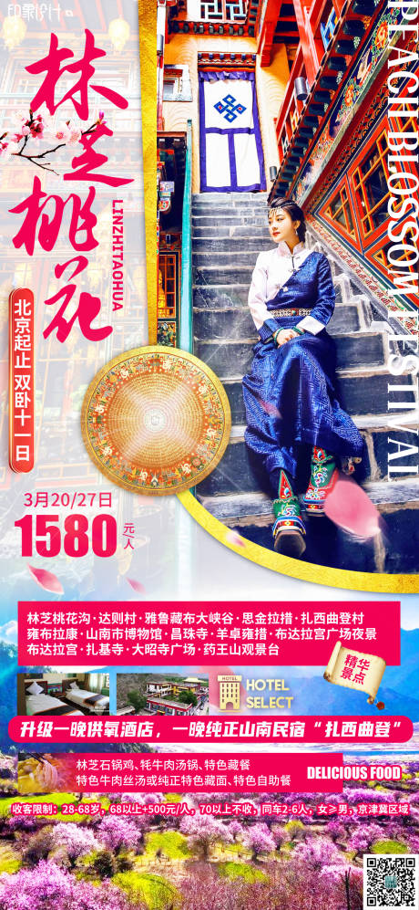 源文件下载【林芝桃花旅游西藏海报】编号：48750008441255749