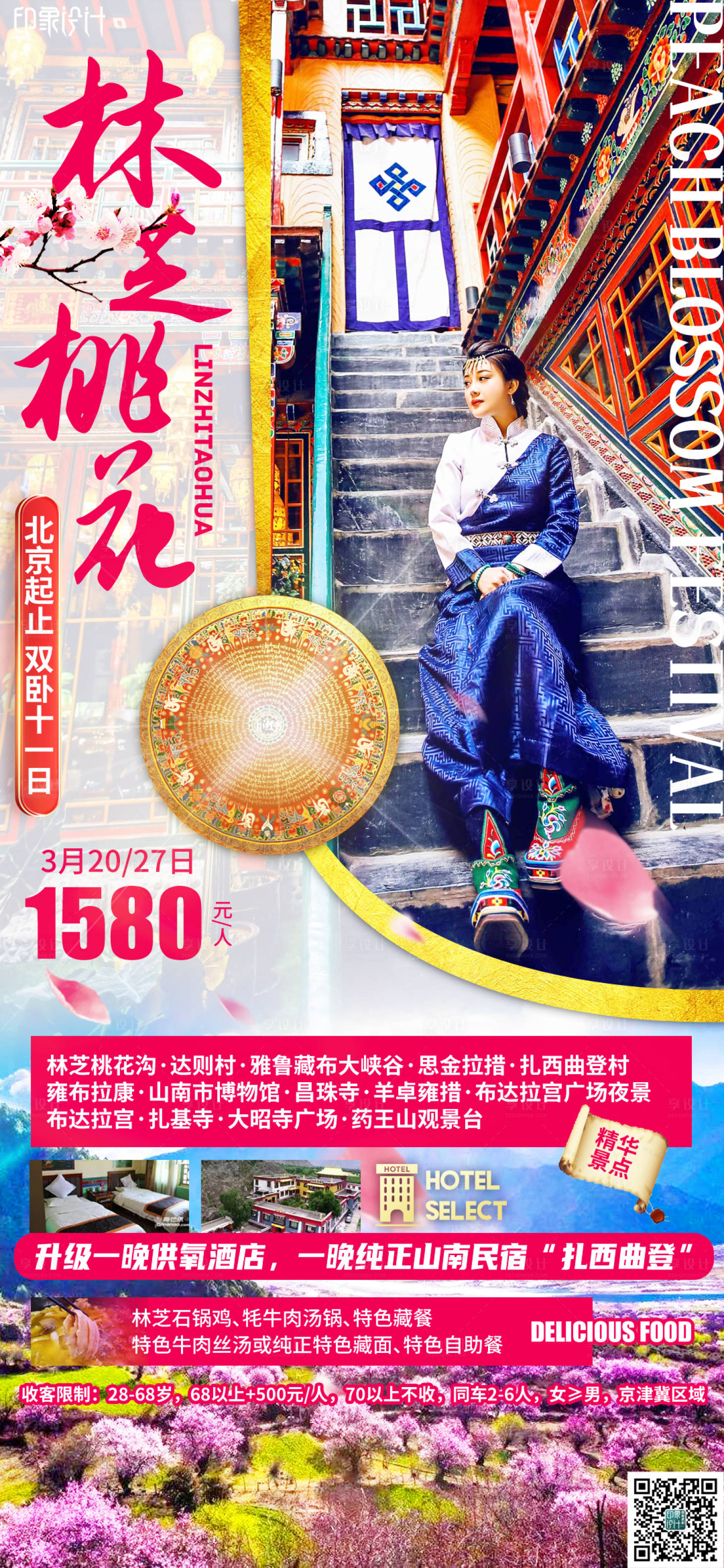 源文件下载【林芝桃花旅游西藏海报】编号：48750008441255749