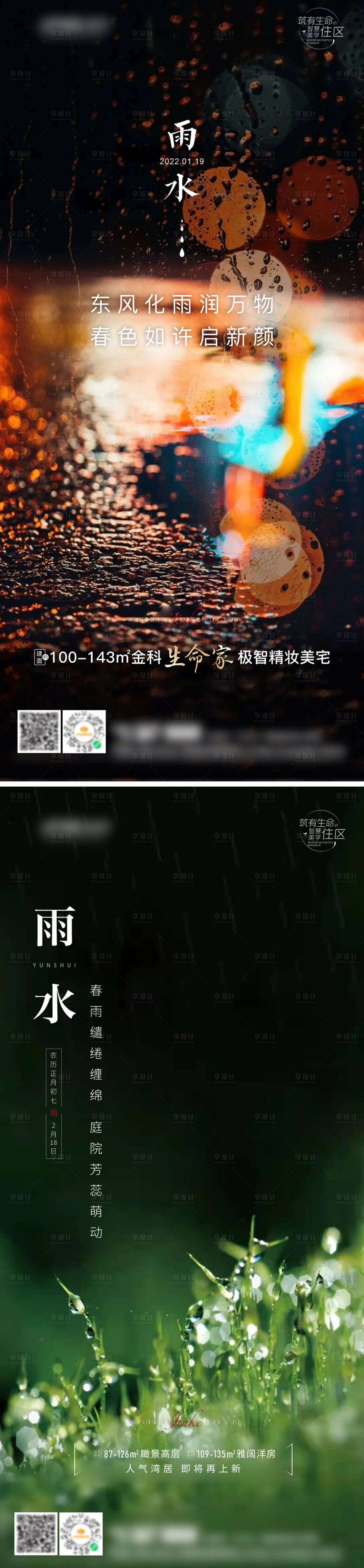 源文件下载【雨水节气系列海报】编号：18500008453584246