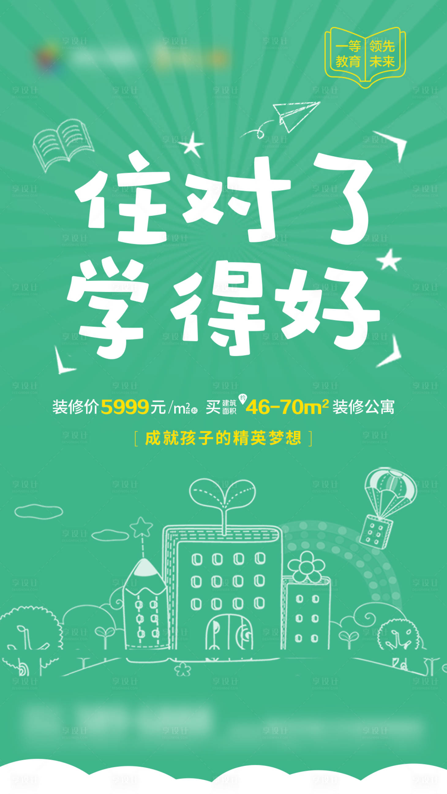 源文件下載【享設計】搜索編號：72550008516715444【地產學區房海報】