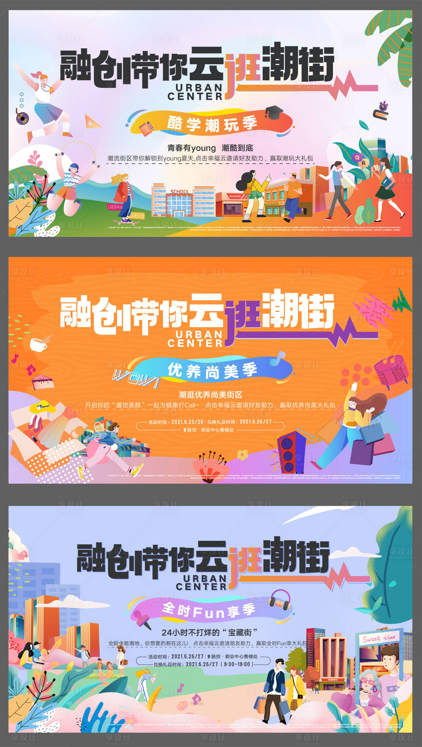 源文件下载【云逛潮街主视觉广告展板】编号：79840008361491797