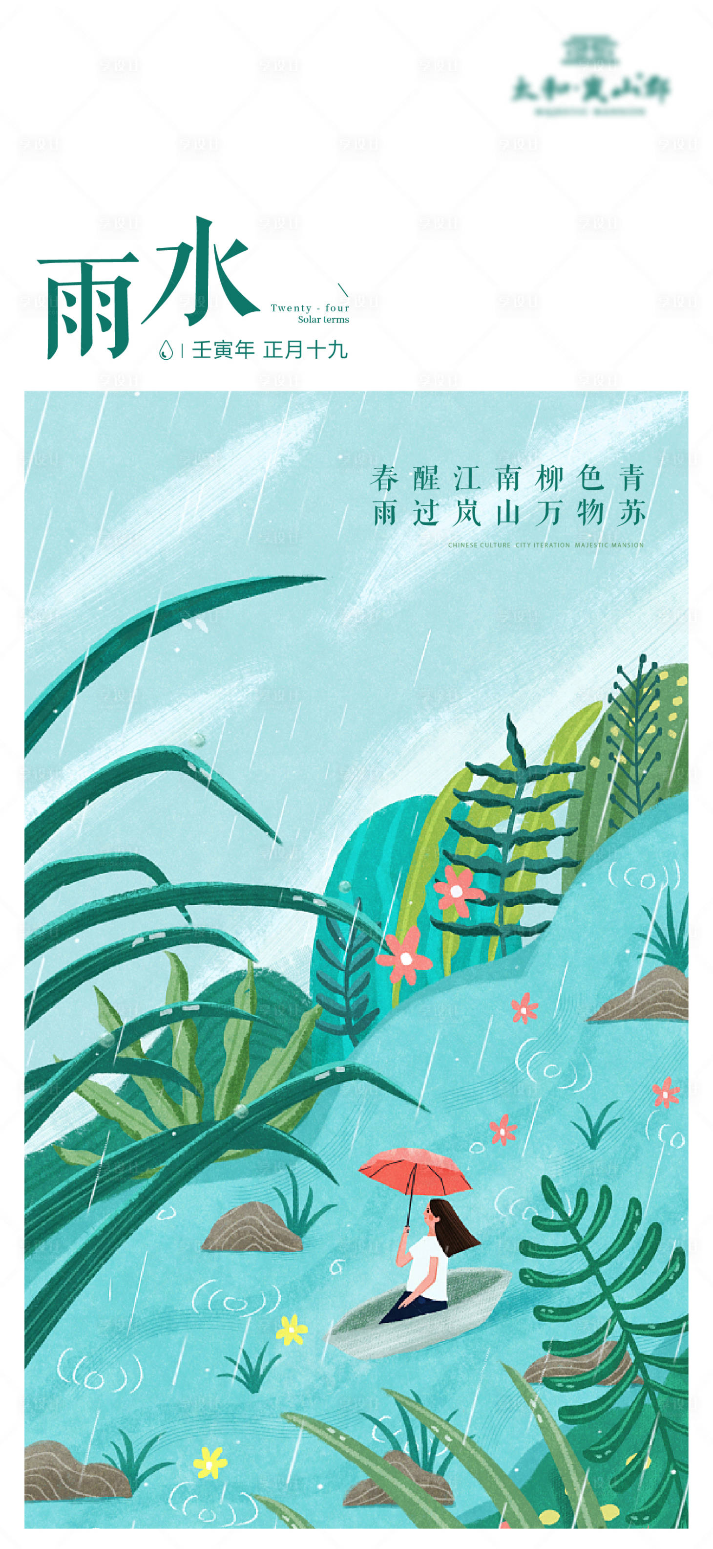 源文件下載【享設計】搜索編號：10260008422038136【雨水海報 】