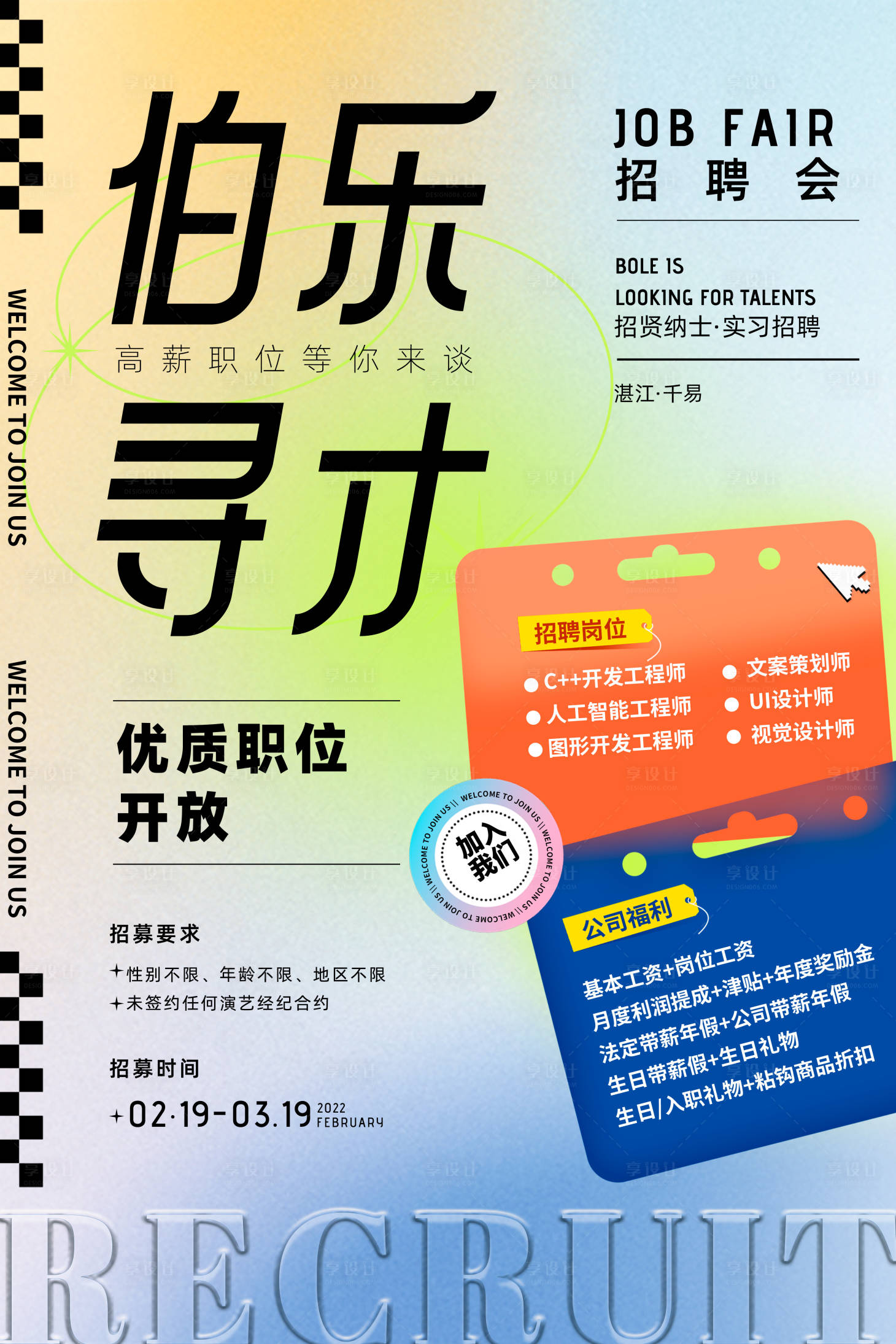 源文件下載【享設(shè)計】搜索編號：69310008497568802【招聘海報】