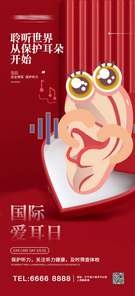 源文件下载【国际爱耳日宣传海报】编号：36590008596957123