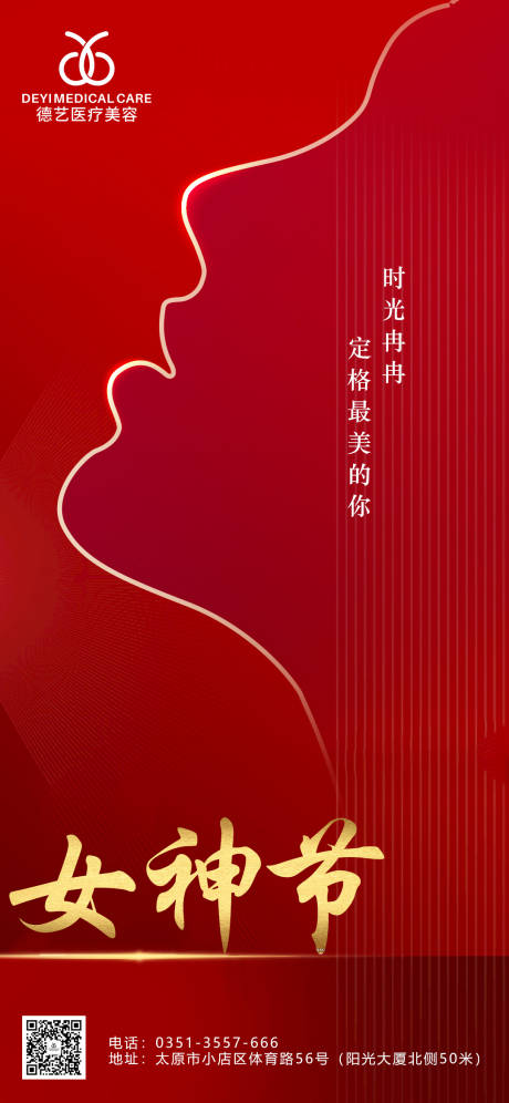 源文件下载【医美女神节海报】编号：49680008596538785