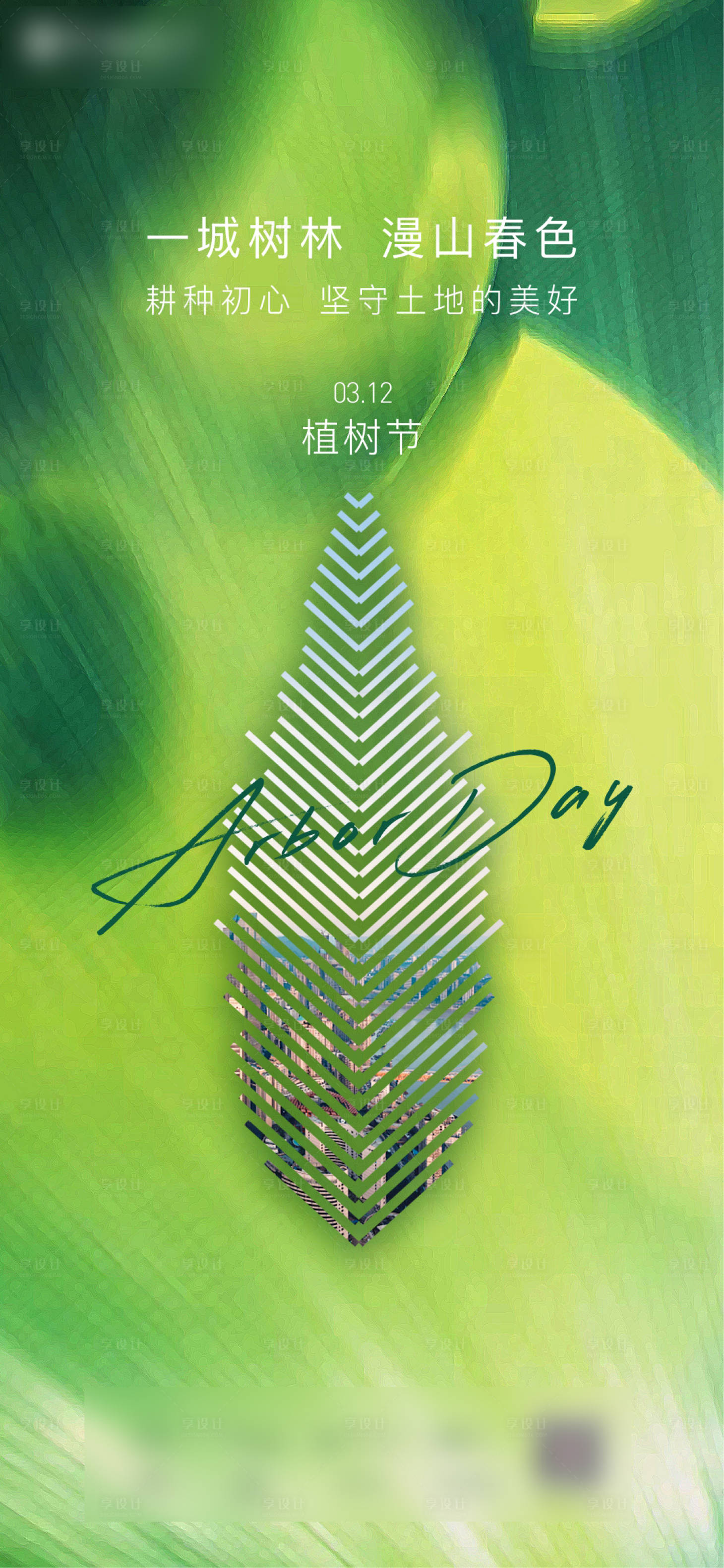 源文件下载【享设计】搜索编号：27580008560306741【植树节单图】