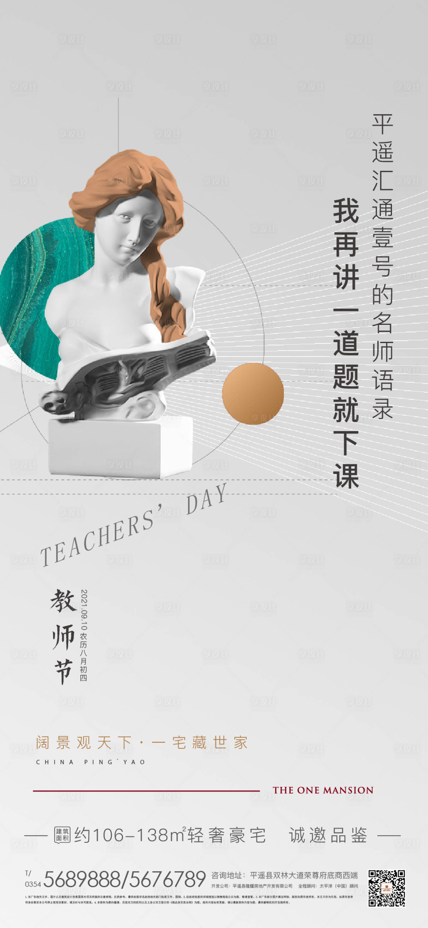 源文件下載【享設(shè)計(jì)】搜索編號(hào)：22910008365034062【地產(chǎn)教師節(jié)海報(bào)】