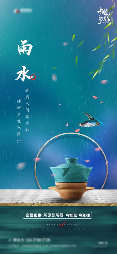 源文件下载【享设计】搜索编号：52570008410064300【地产雨水节气微信海报】
