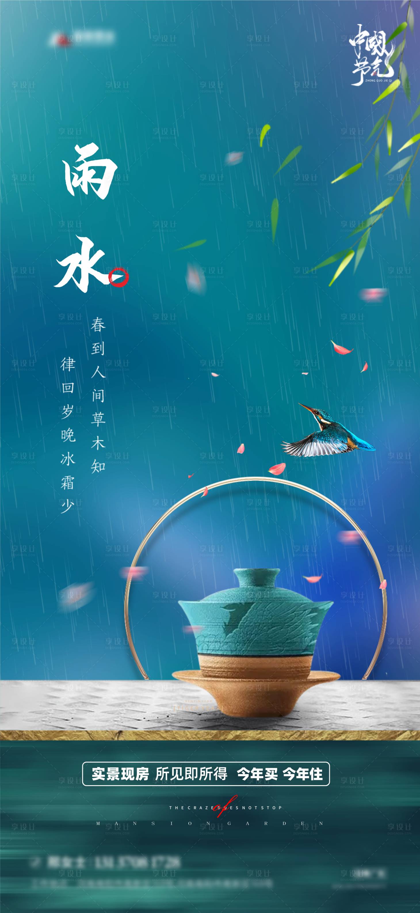 源文件下載【享設計】搜索編號：52570008410064300【地產雨水節氣微信海報】