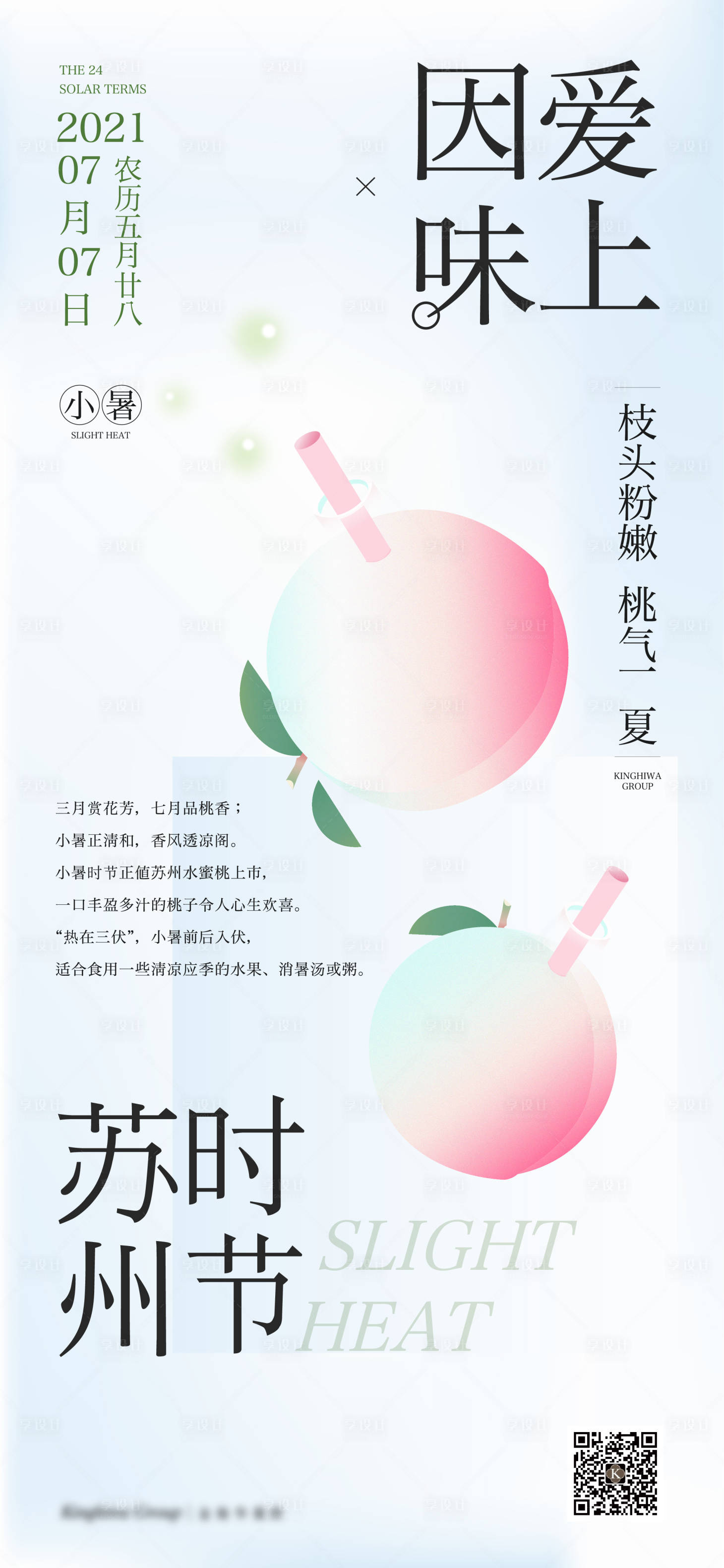 源文件下載【享設計】搜索編號：13850008339976922【小暑海報】