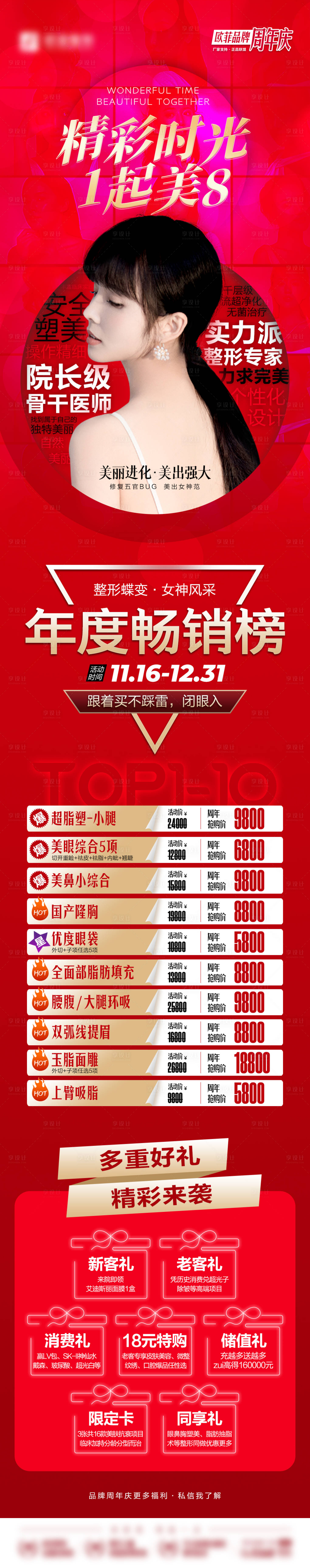 源文件下载【享设计】搜索编号：58240008504742890【医美周年庆促销长图】