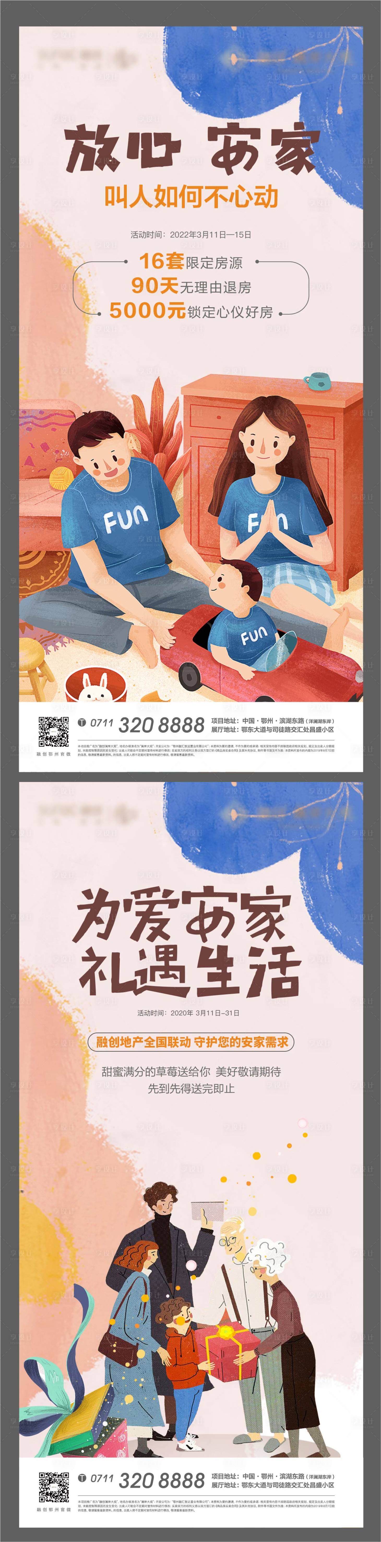 源文件下載【享設計】搜索編號：64980008466587401【安家插畫卡通地產海報】